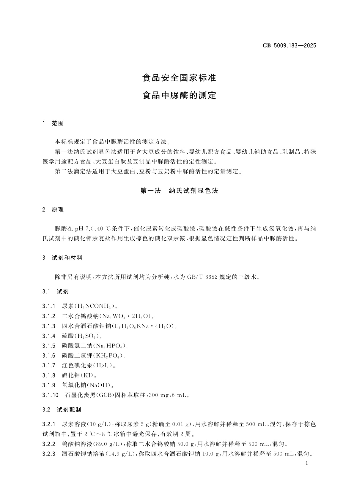 GB 5009.183-2025 食品安全国家标准　食品中脲酶的测定