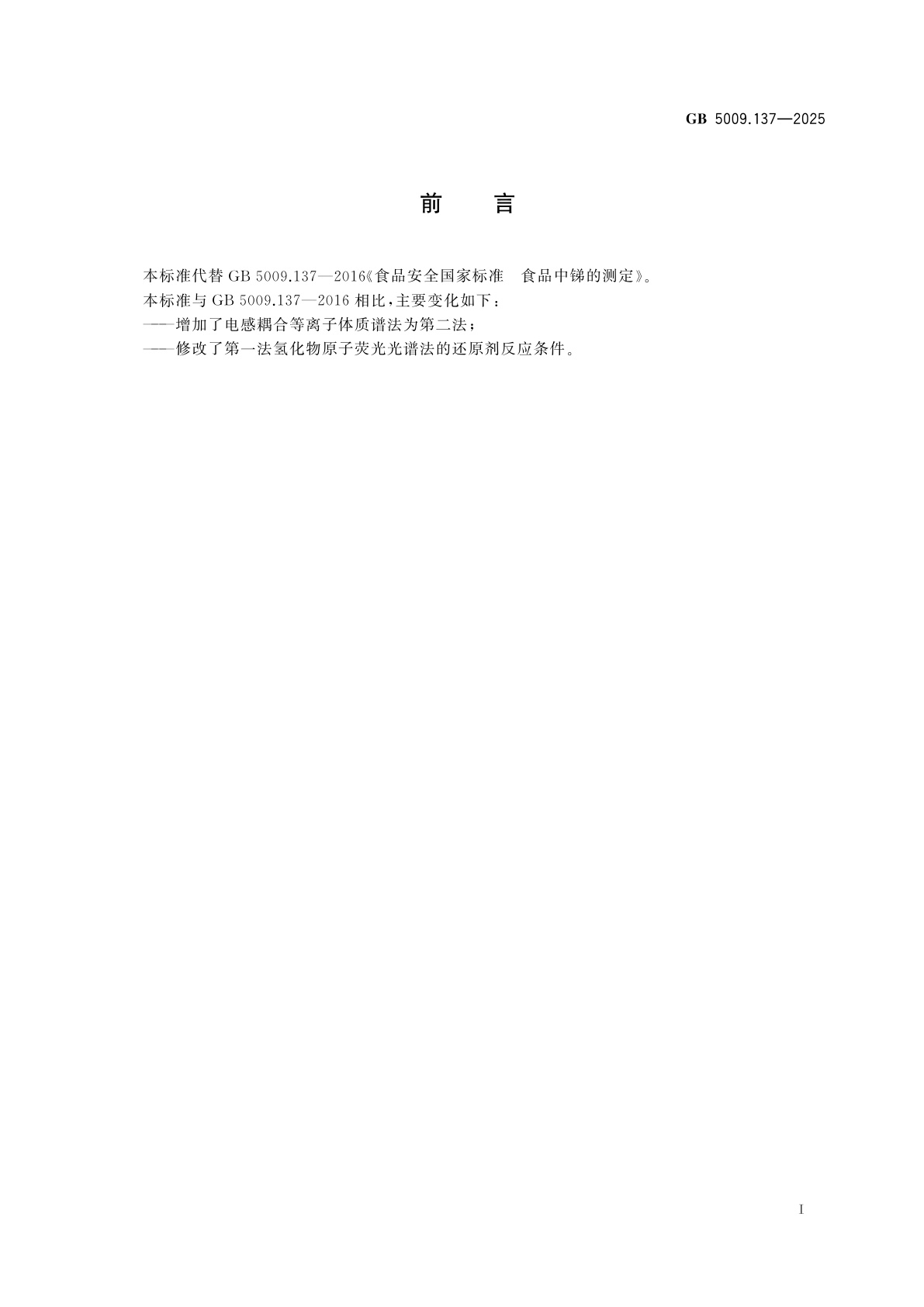 GB 5009.137-2025 食品安全国家标准　食品中锑的测定