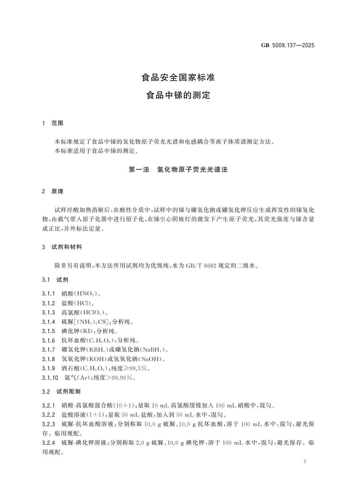 GB 5009.137-2025 食品安全国家标准　食品中锑的测定