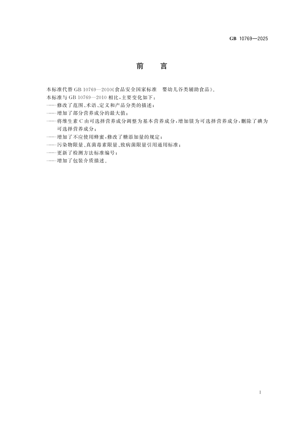 GB 10769-2025 食品安全国家标准　婴幼儿谷类辅助食品