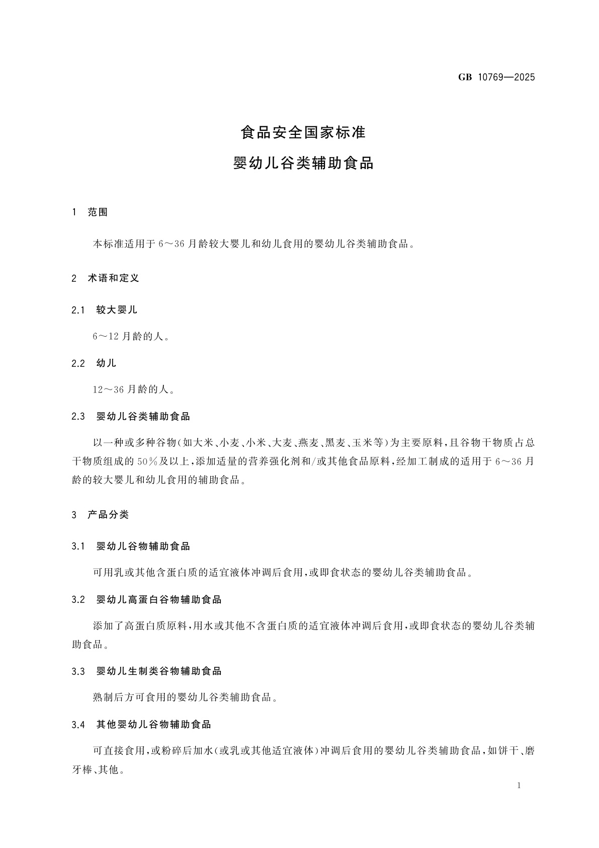 GB 10769-2025 食品安全国家标准　婴幼儿谷类辅助食品