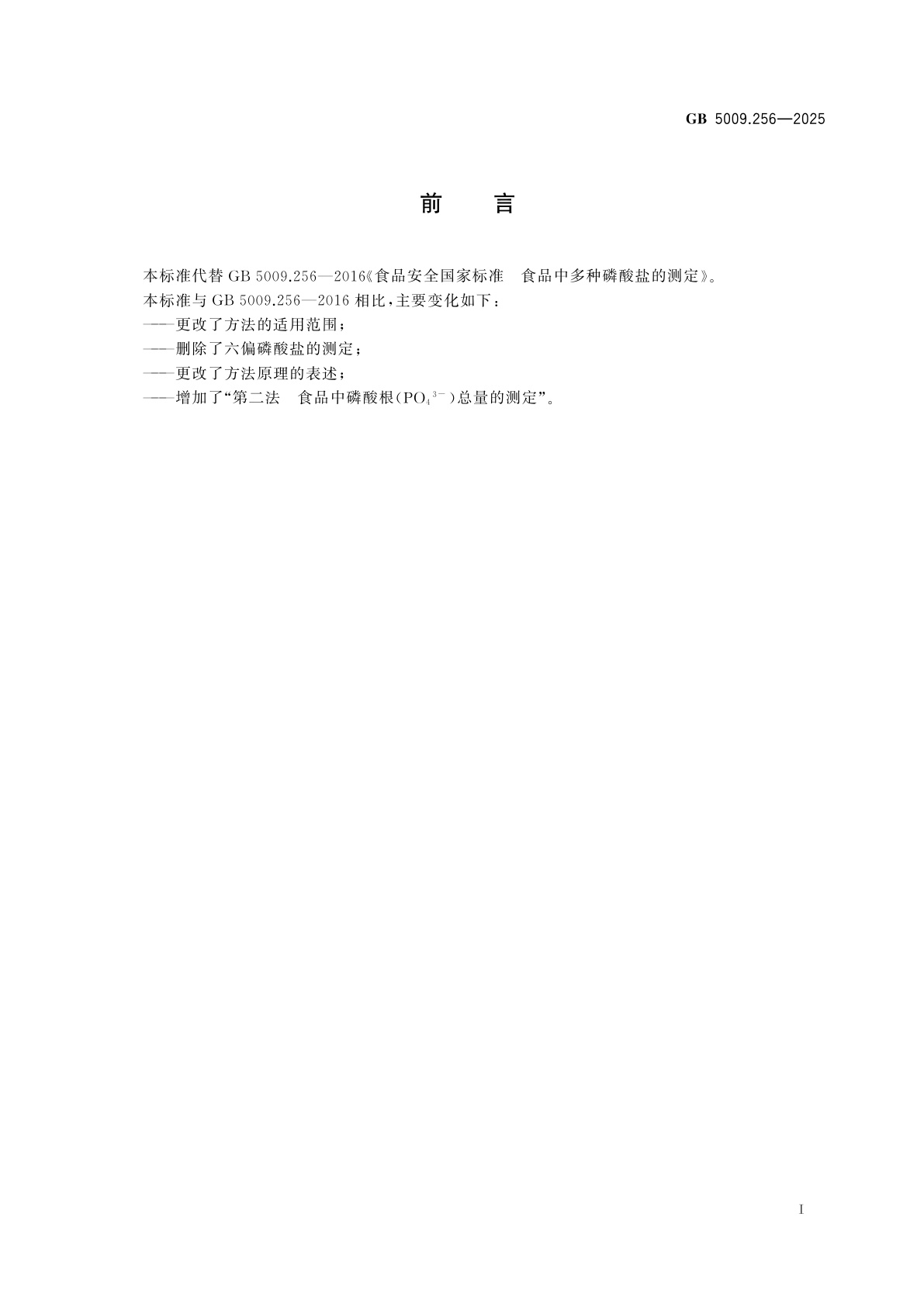 GB 5009.256-2025 食品安全国家标准　食品中多种磷酸盐的测定