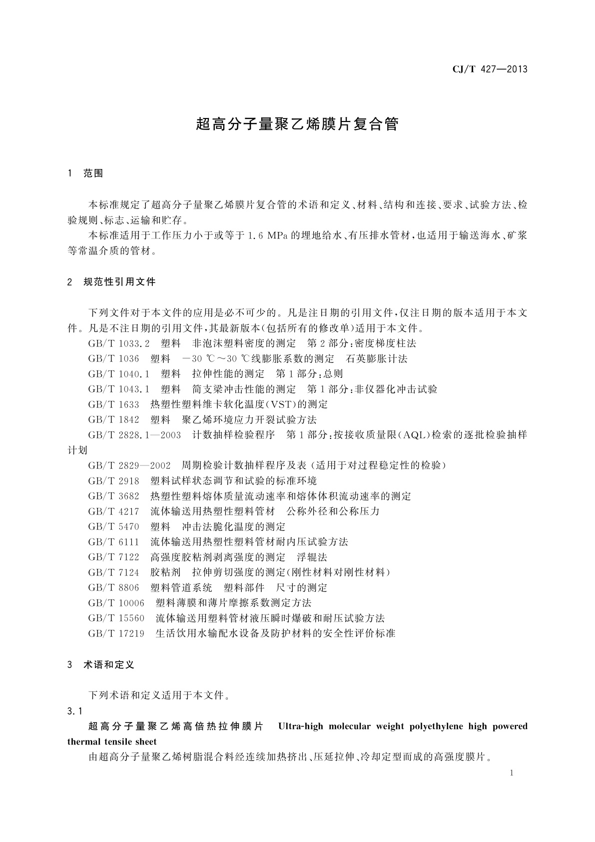 CJ/T 427-2013 超高分子量聚乙烯膜片复合管