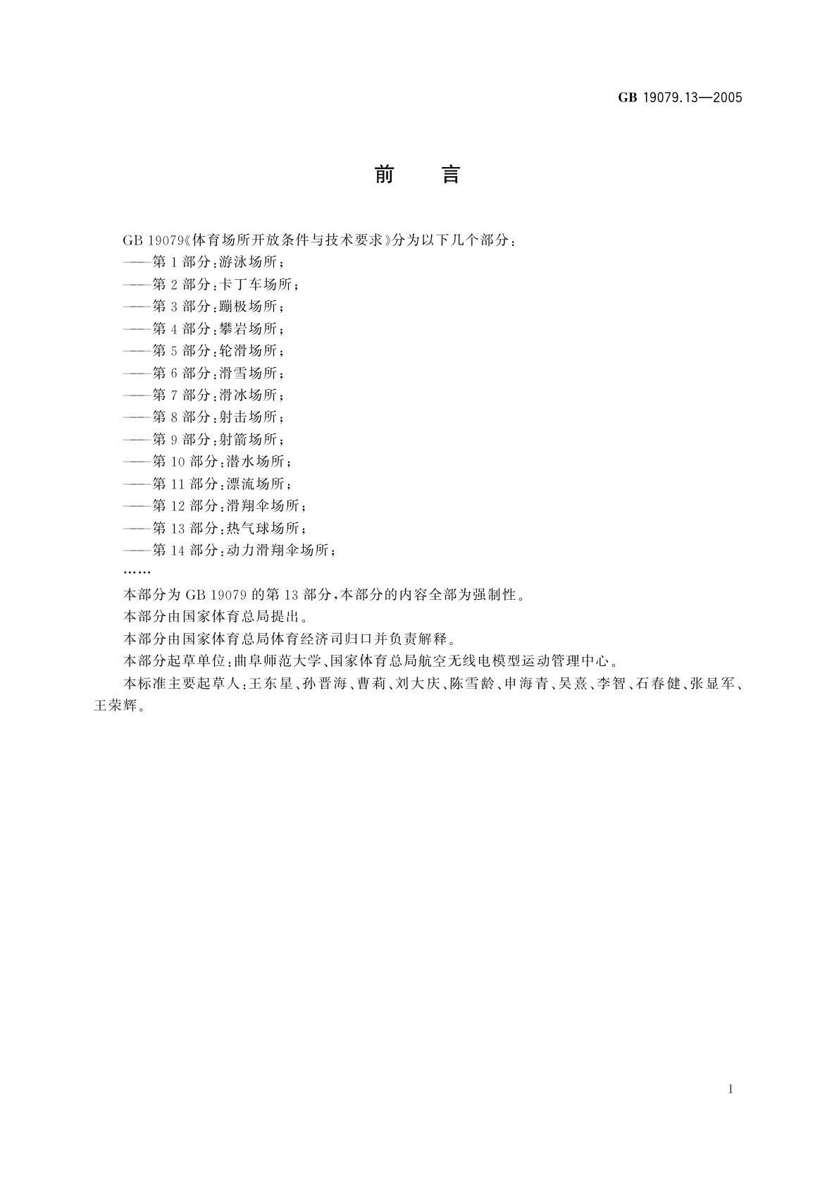GB 19079.13-2005 体育场所开放条件与技术要求　第13部分：热气球场所