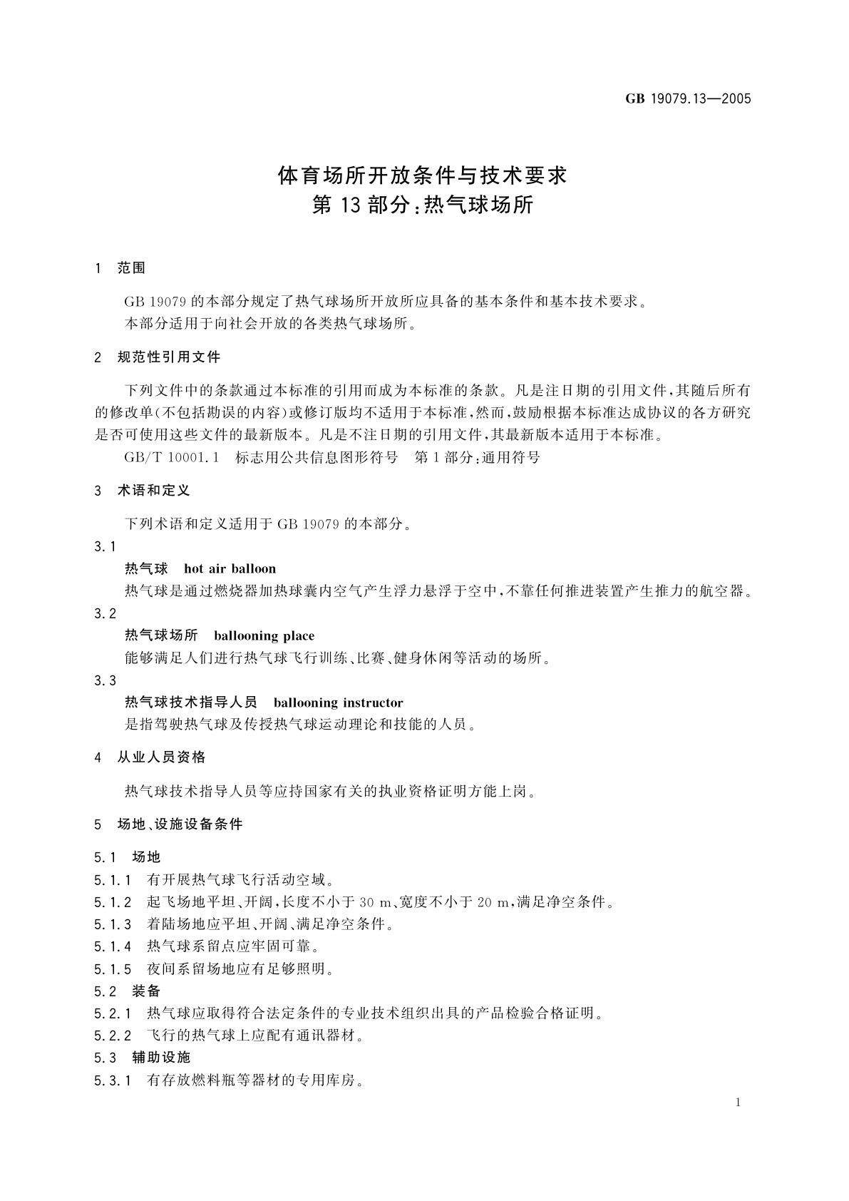 GB 19079.13-2005 体育场所开放条件与技术要求　第13部分：热气球场所