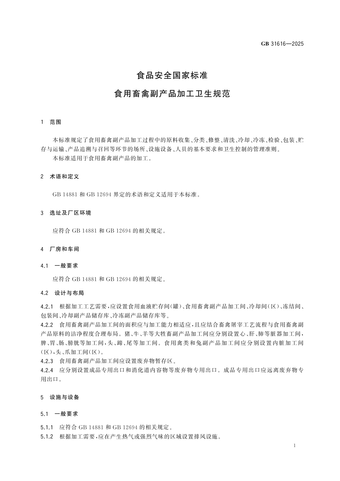 GB 31616-2025 食品安全国家标准　食用畜禽副产品加工卫生规范