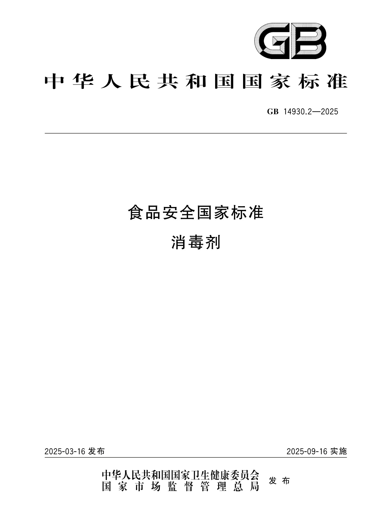 GB 14930.2-2025 食品安全国家标准　消毒剂