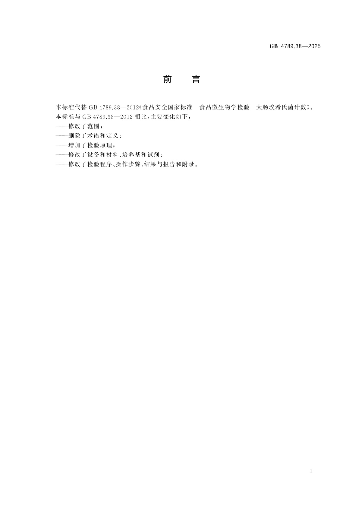 GB 4789.38-2025 食品安全国家标准　食品微生物学检验　大肠埃希氏菌计数