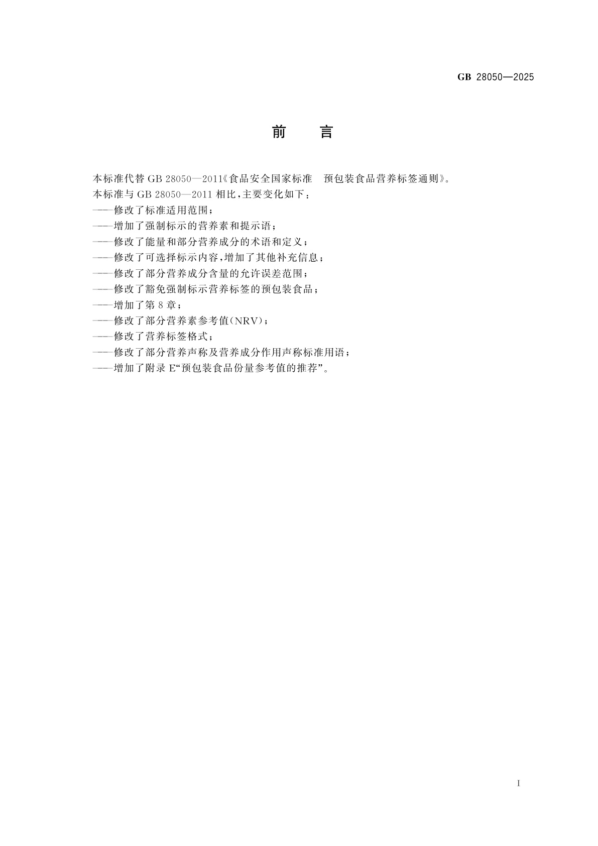 GB 28050-2025 食品安全国家标准　预包装食品营养标签通则