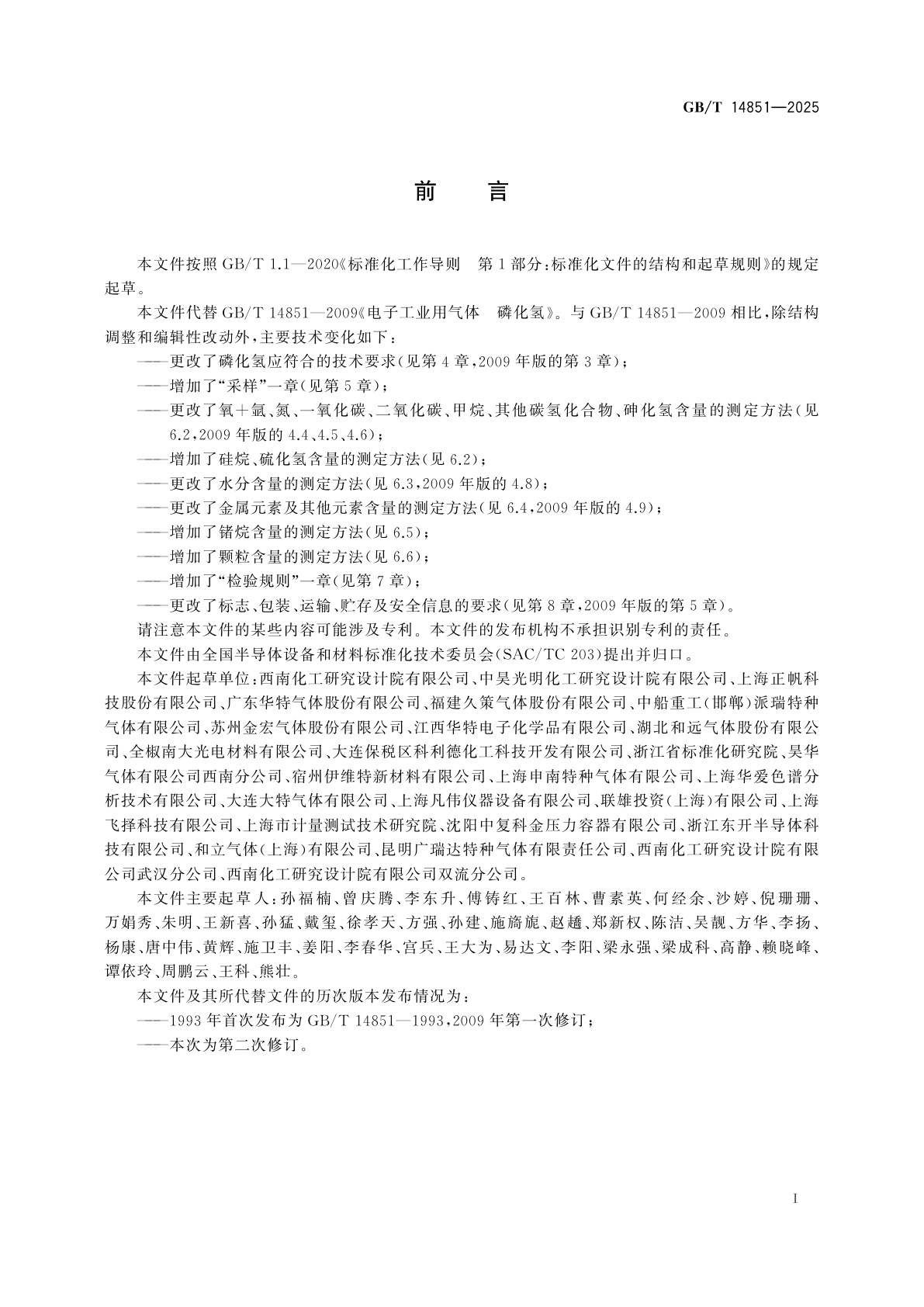 GB/T 14851-2025 电子特气　磷化氢