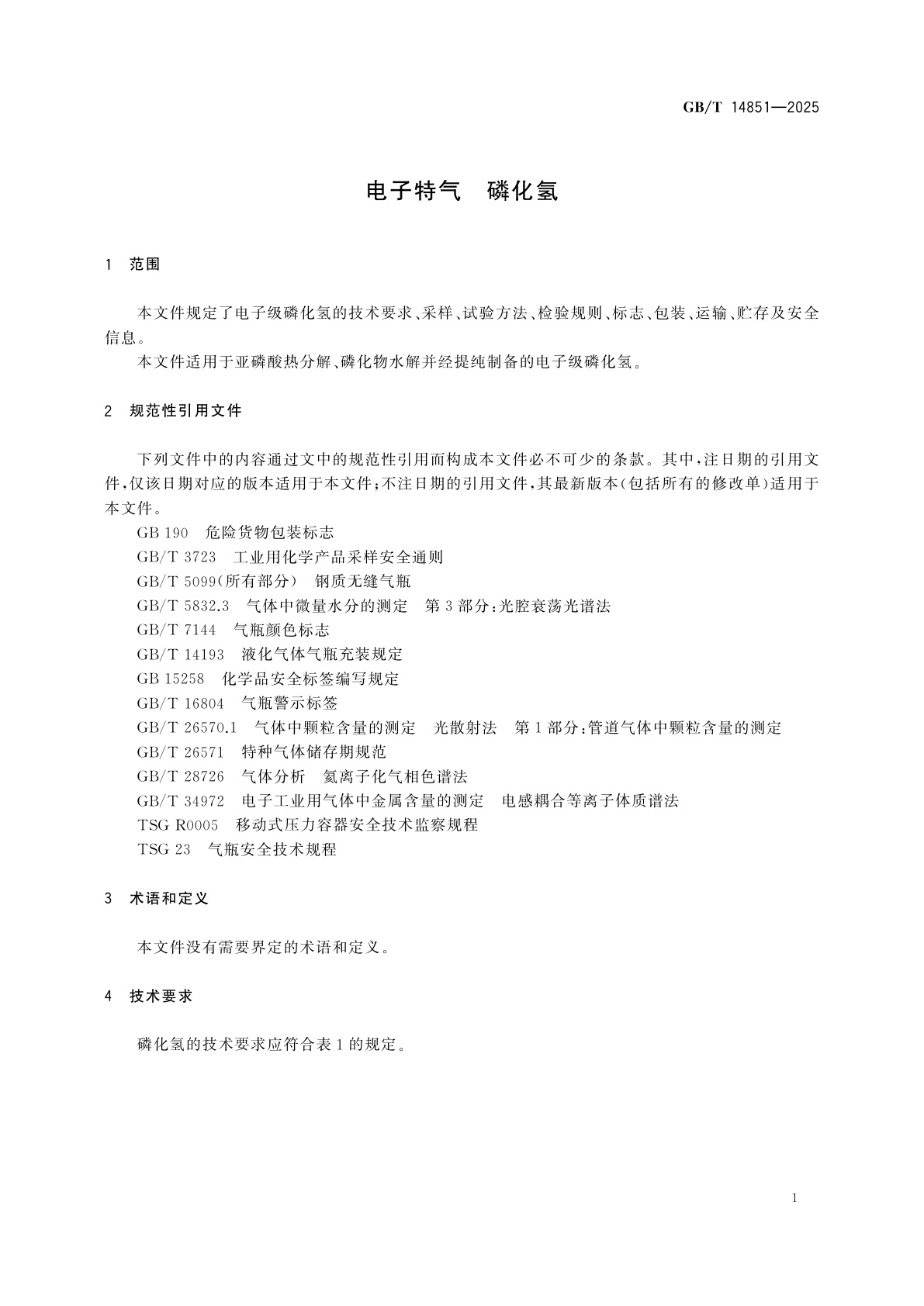 GB/T 14851-2025 电子特气　磷化氢