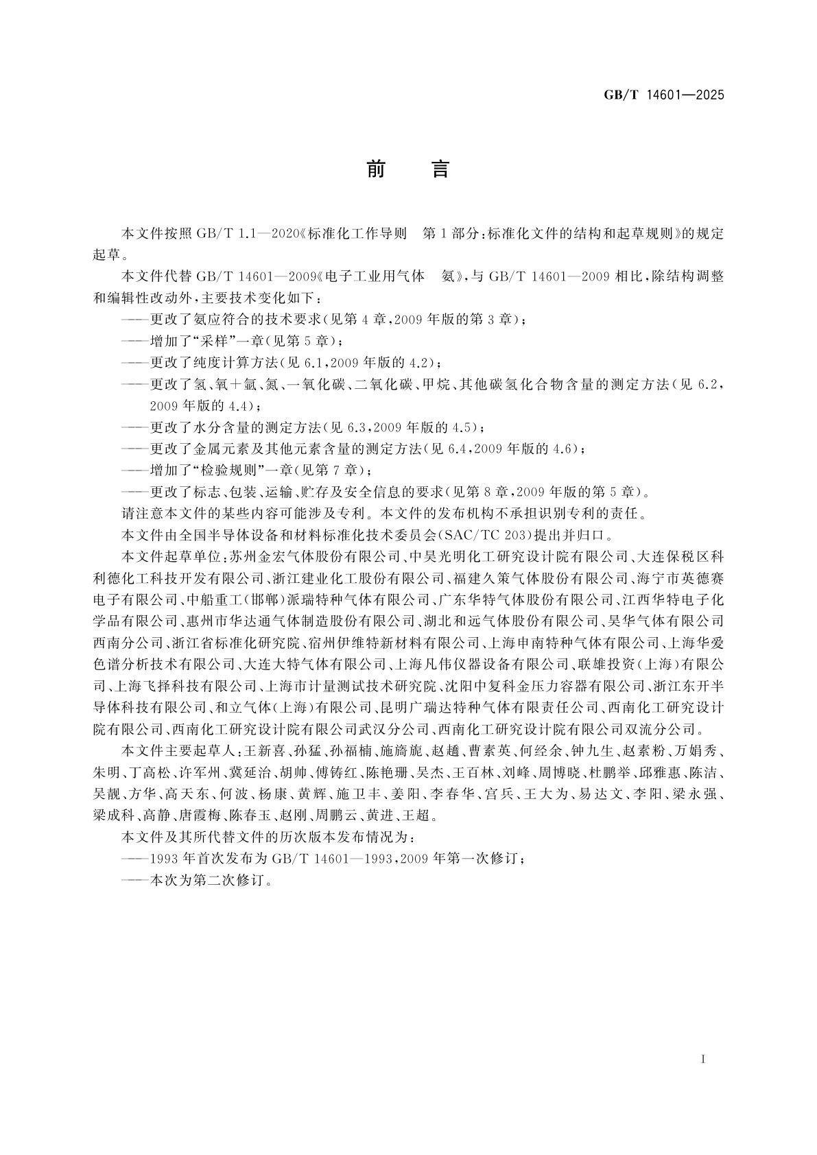 GB/T 14601-2025 电子特气　氨