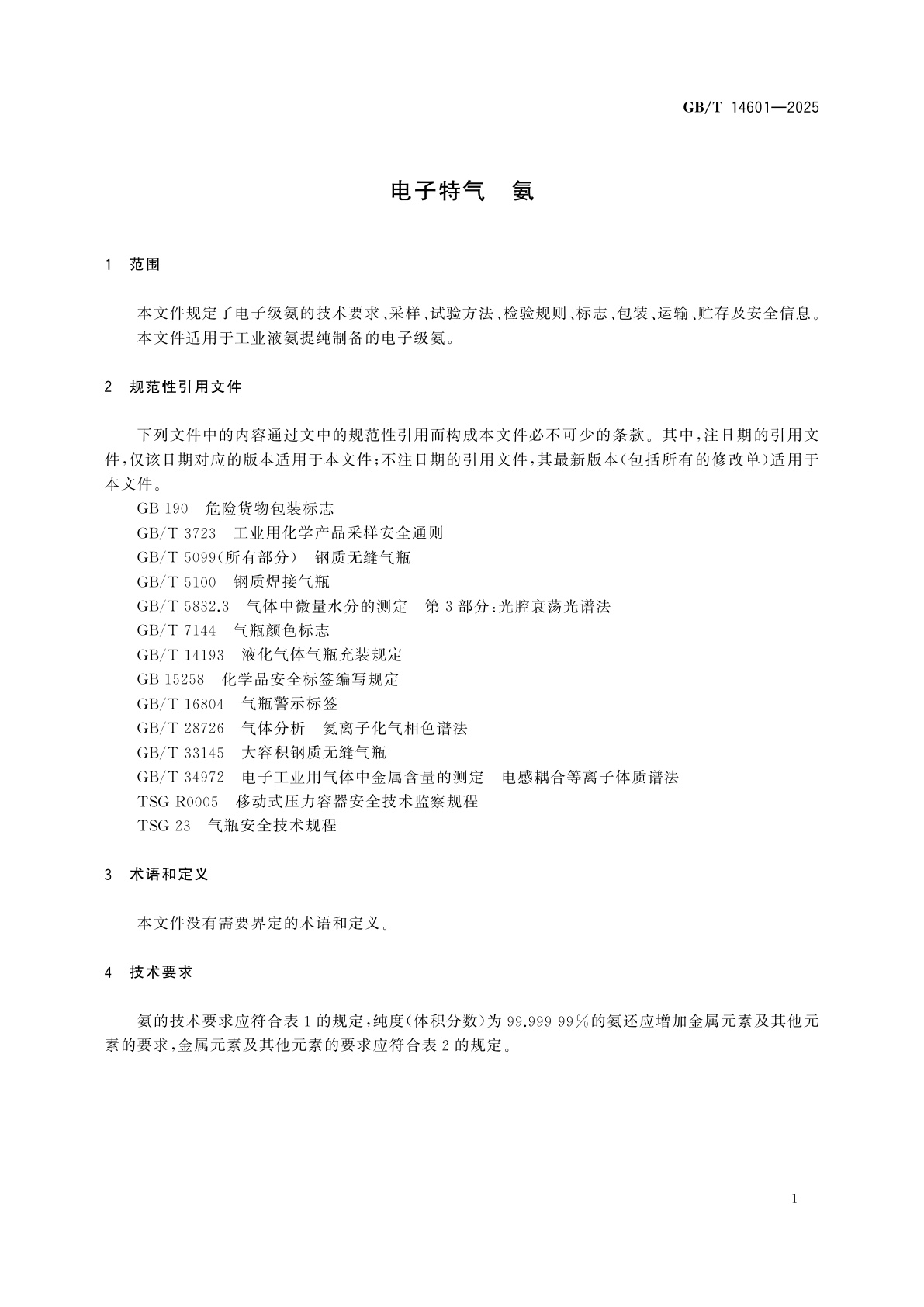 GB/T 14601-2025 电子特气　氨