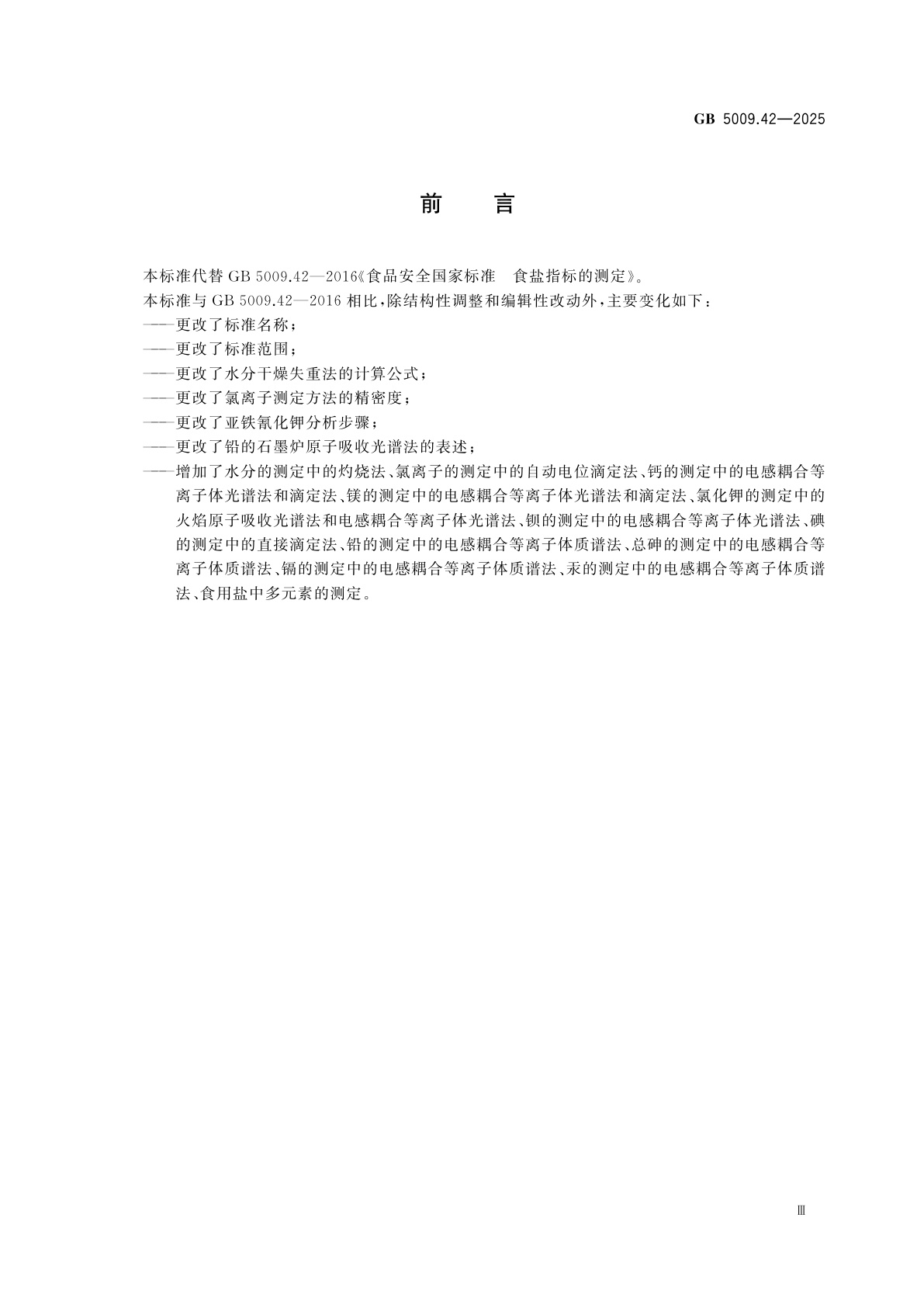 GB 5009.42-2025 食品安全国家标准　食用盐指标的测定