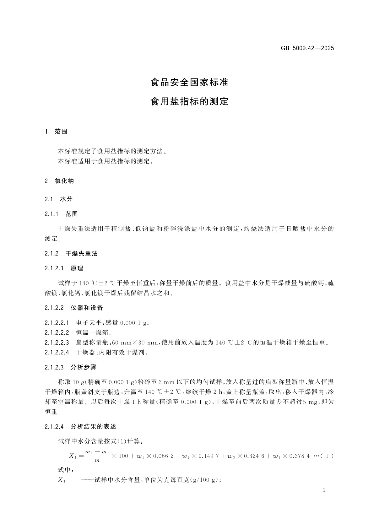 GB 5009.42-2025 食品安全国家标准　食用盐指标的测定