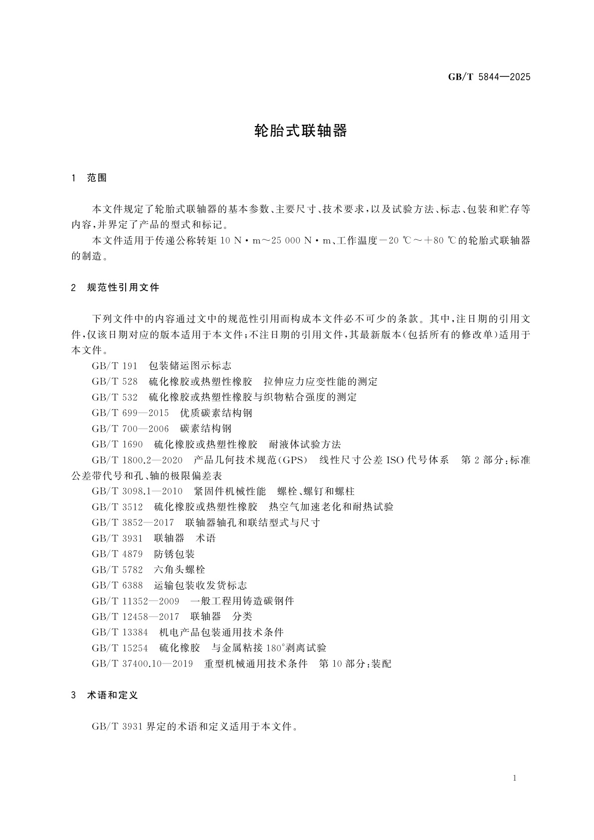 GB/T 5844-2025 轮胎式联轴器