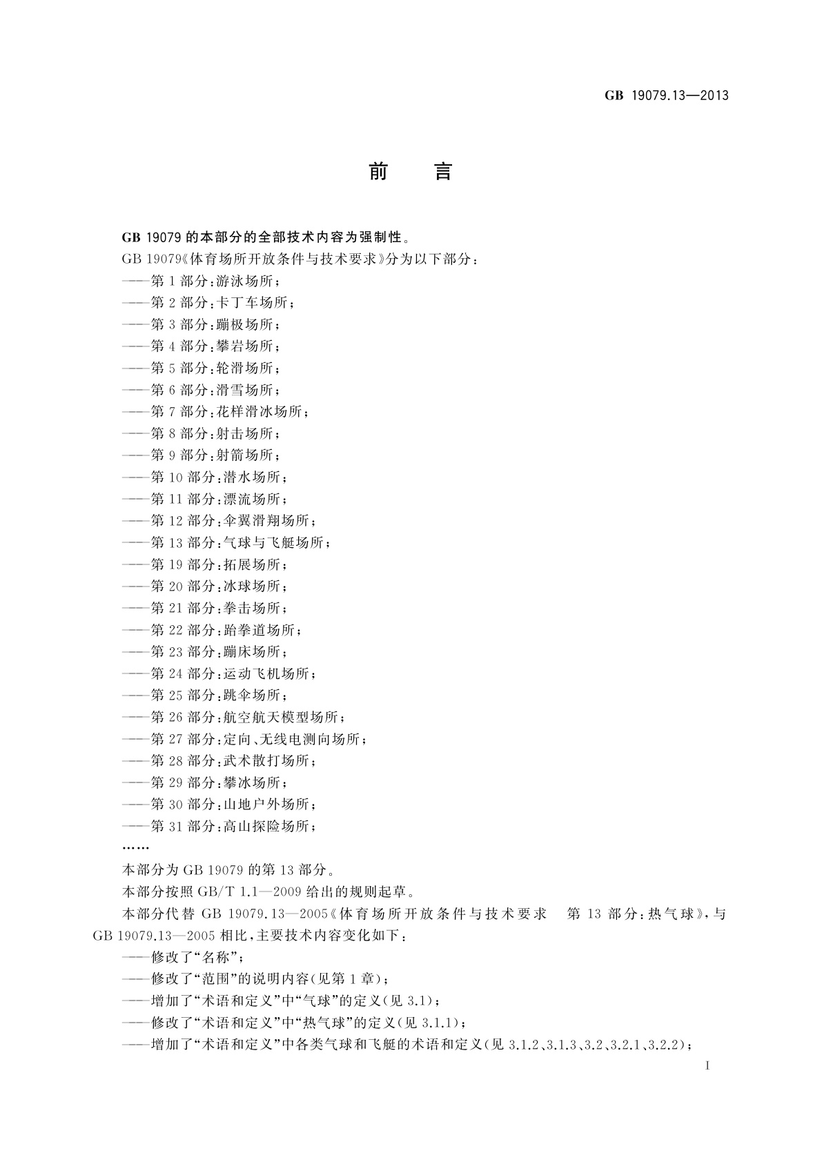 GB 19079.13-2013 体育场所开放条件与技术要求　第13部分：气球与飞艇场所