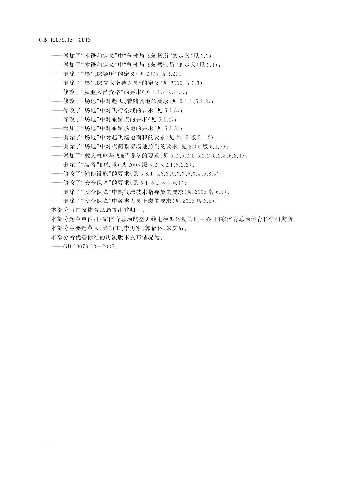 GB 19079.13-2013 体育场所开放条件与技术要求　第13部分：气球与飞艇场所