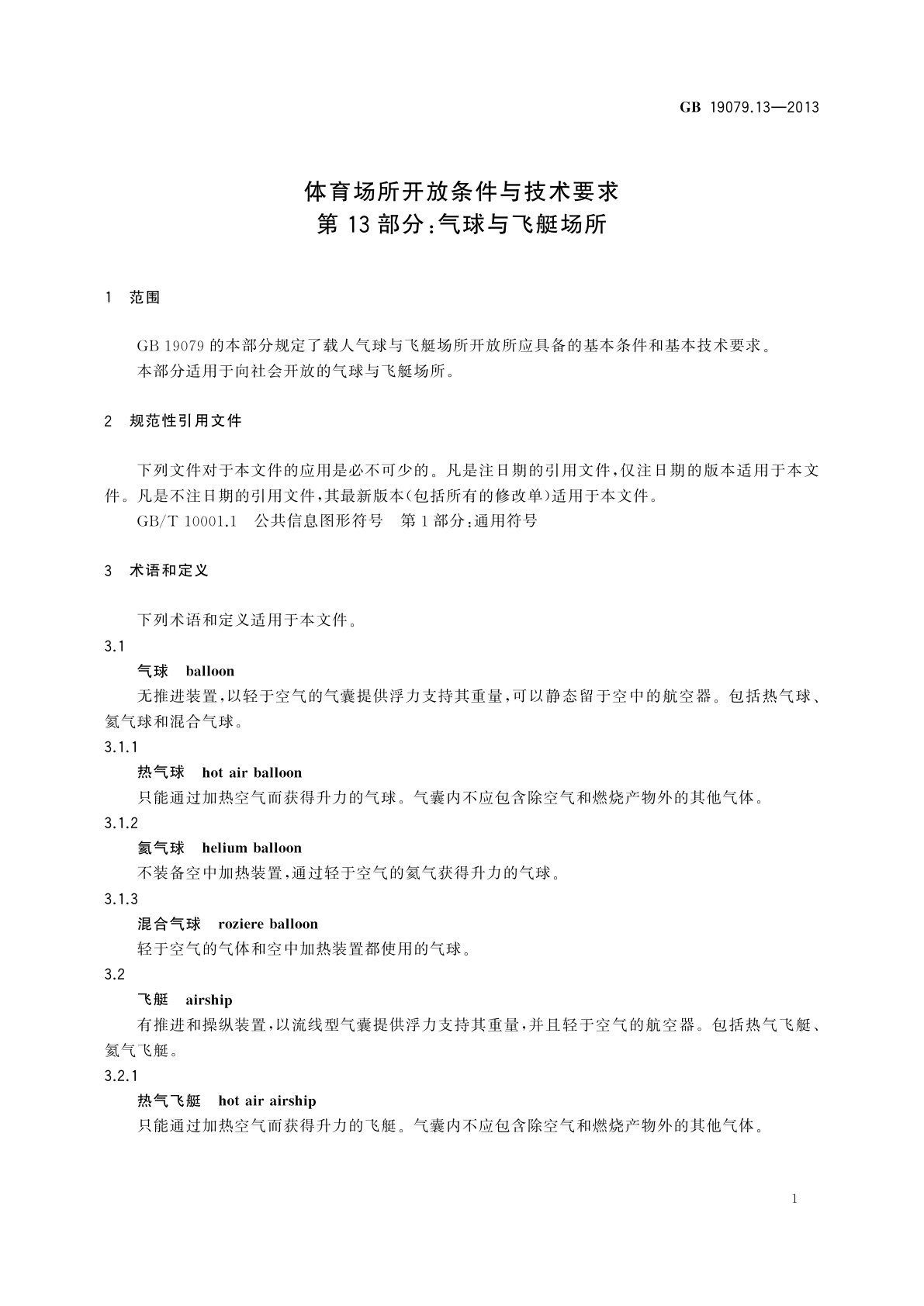 GB 19079.13-2013 体育场所开放条件与技术要求　第13部分：气球与飞艇场所