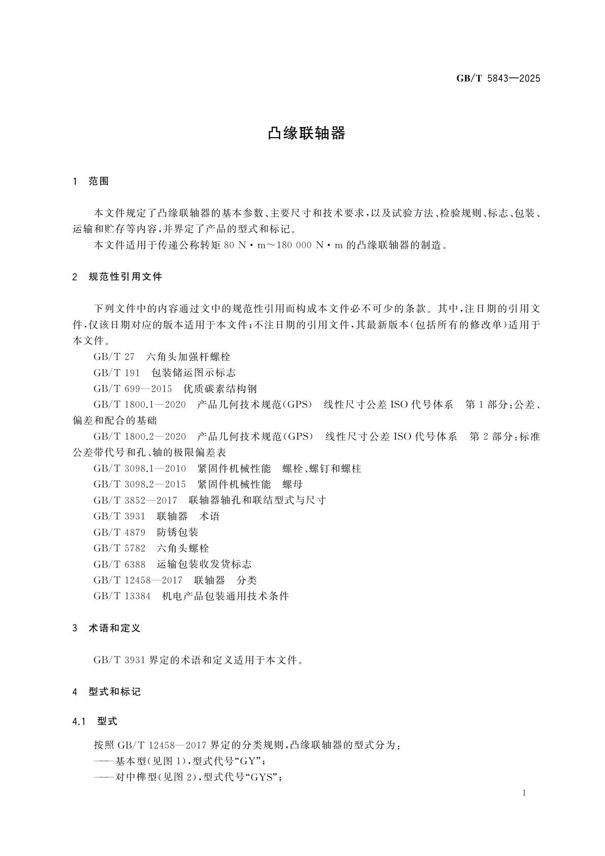 GB/T 5843-2025 凸缘联轴器