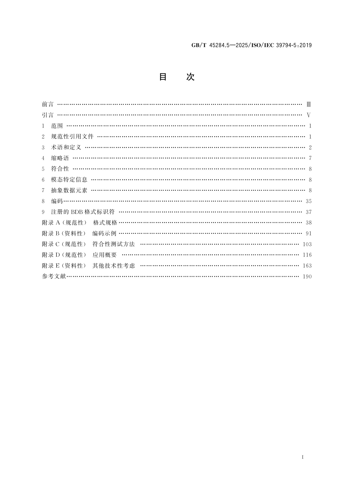 GB/T 45284.5-2025 信息技术　可扩展的生物特征识别数据交换格式　第5部分：人脸图像数据