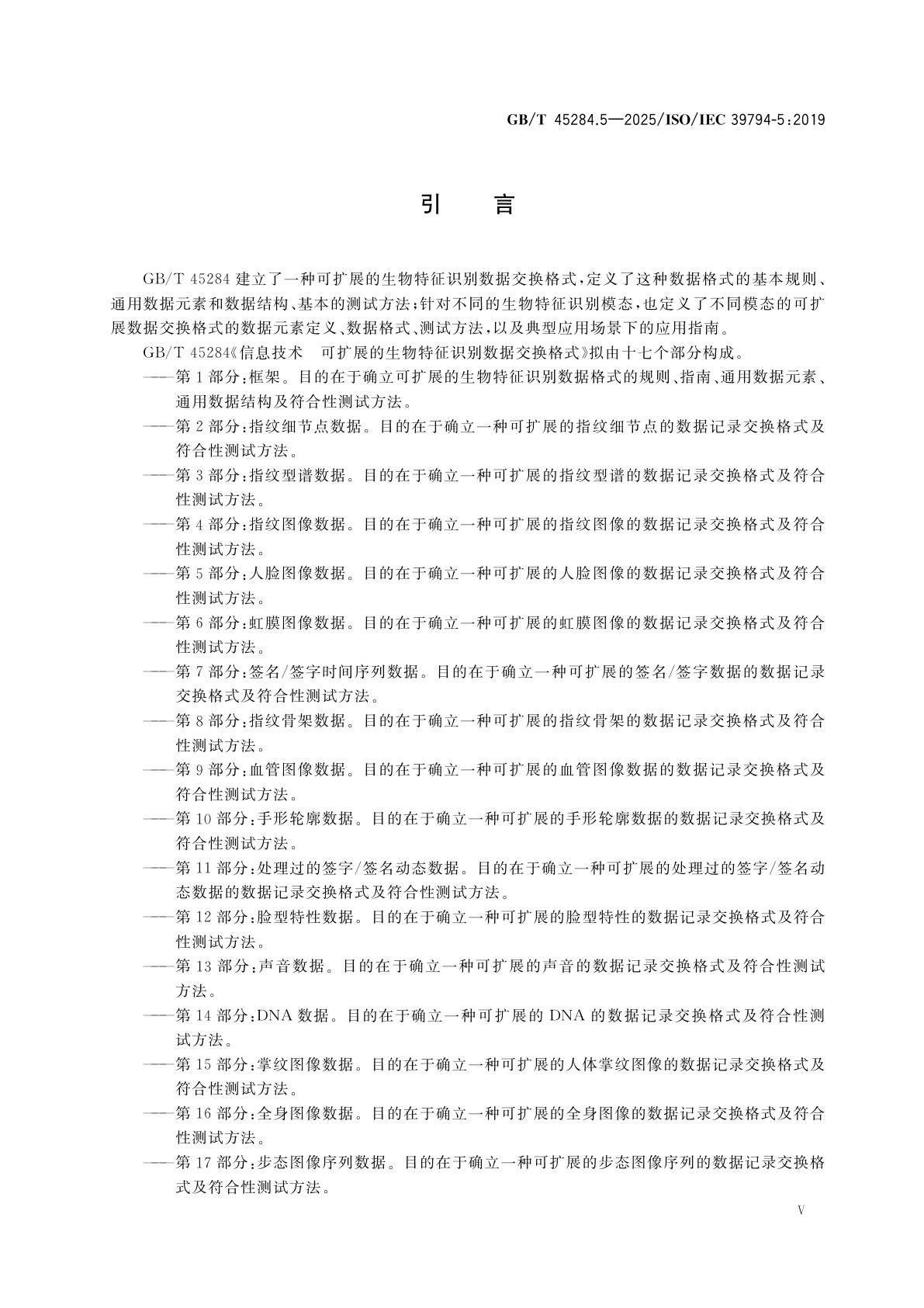 GB/T 45284.5-2025 信息技术　可扩展的生物特征识别数据交换格式　第5部分：人脸图像数据