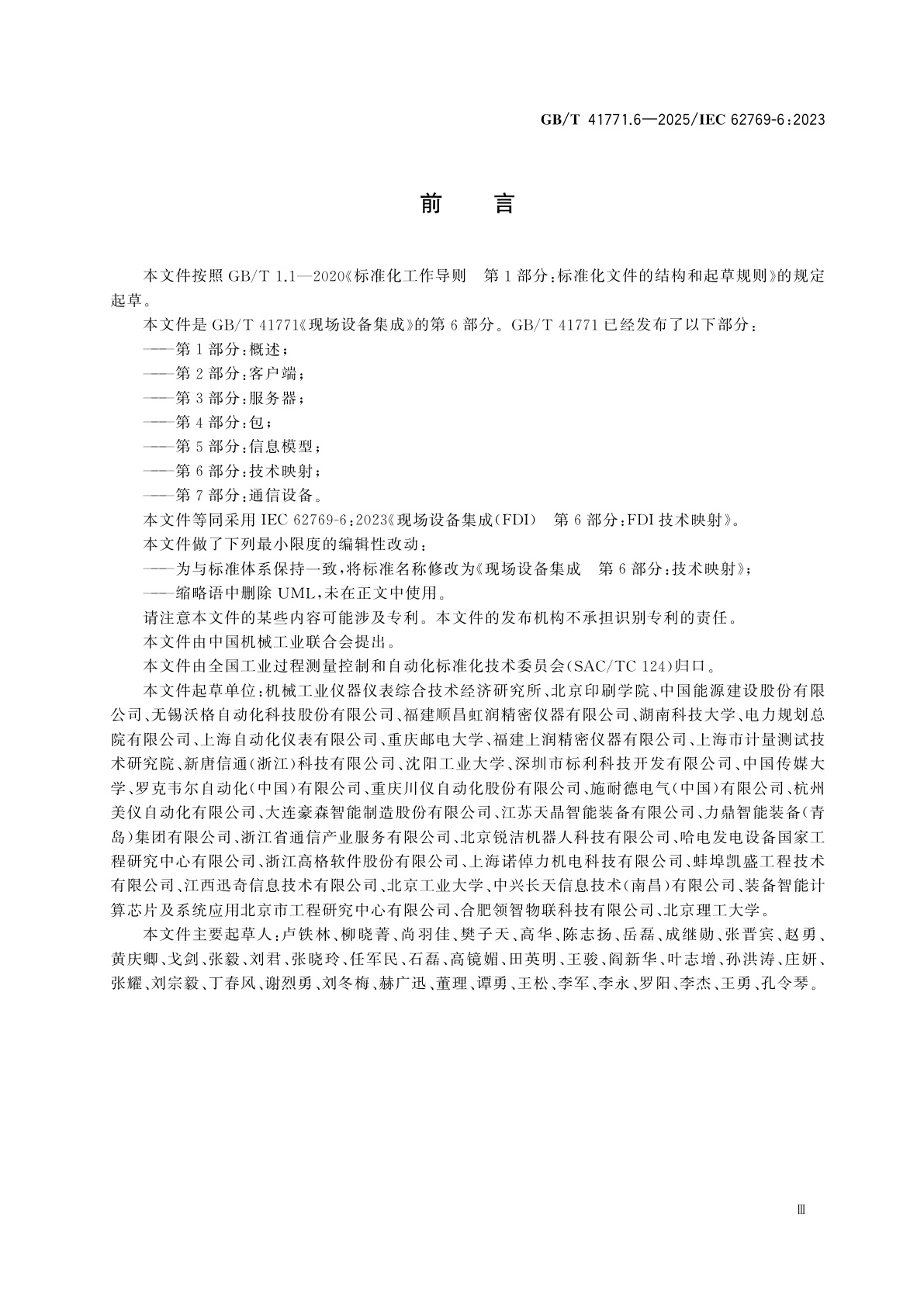 GB/T 41771.6-2025 现场设备集成　第6部分：技术映射