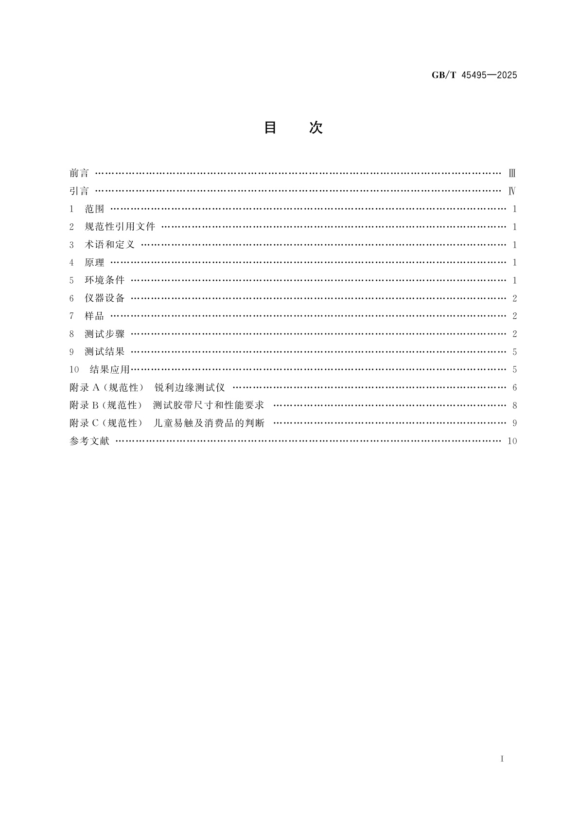 GB/T 45495-2025 消费品缺陷工程分析　锐利边缘测试方法