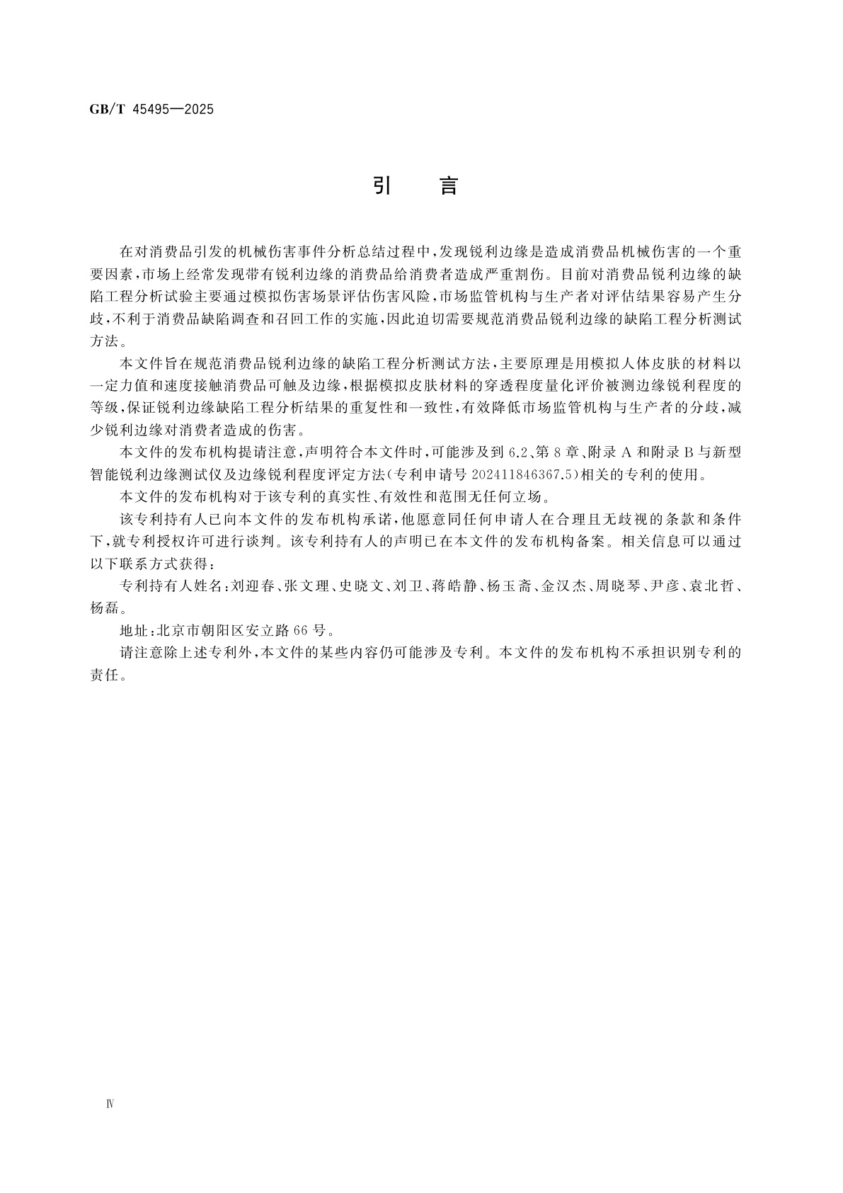 GB/T 45495-2025 消费品缺陷工程分析　锐利边缘测试方法