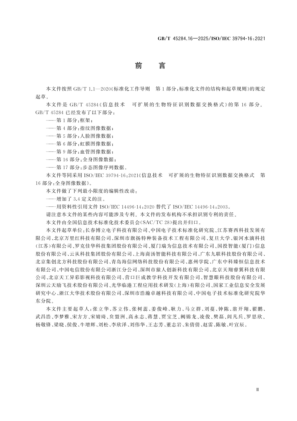 GB/T 45284.16-2025 信息技术　可扩展的生物特征识别数据交换格式　第16部分：全身图像数据