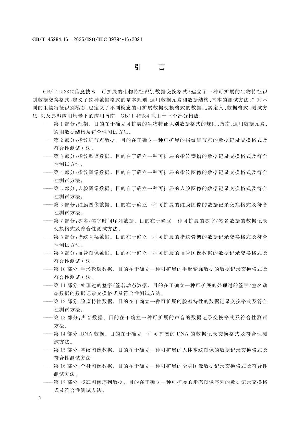 GB/T 45284.16-2025 信息技术　可扩展的生物特征识别数据交换格式　第16部分：全身图像数据