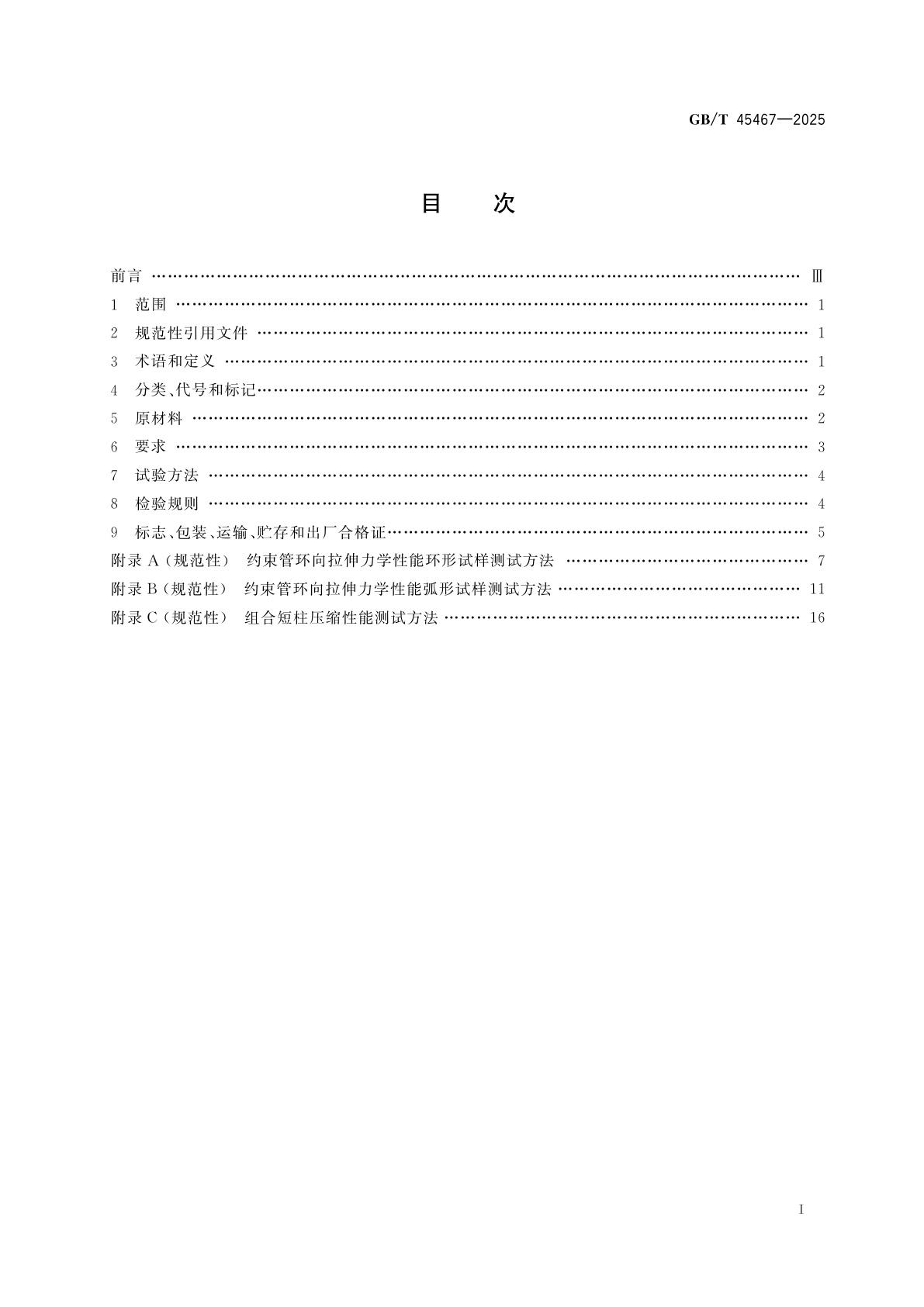 GB/T 45467-2025 约束混凝土用纤维增强复合材料管
