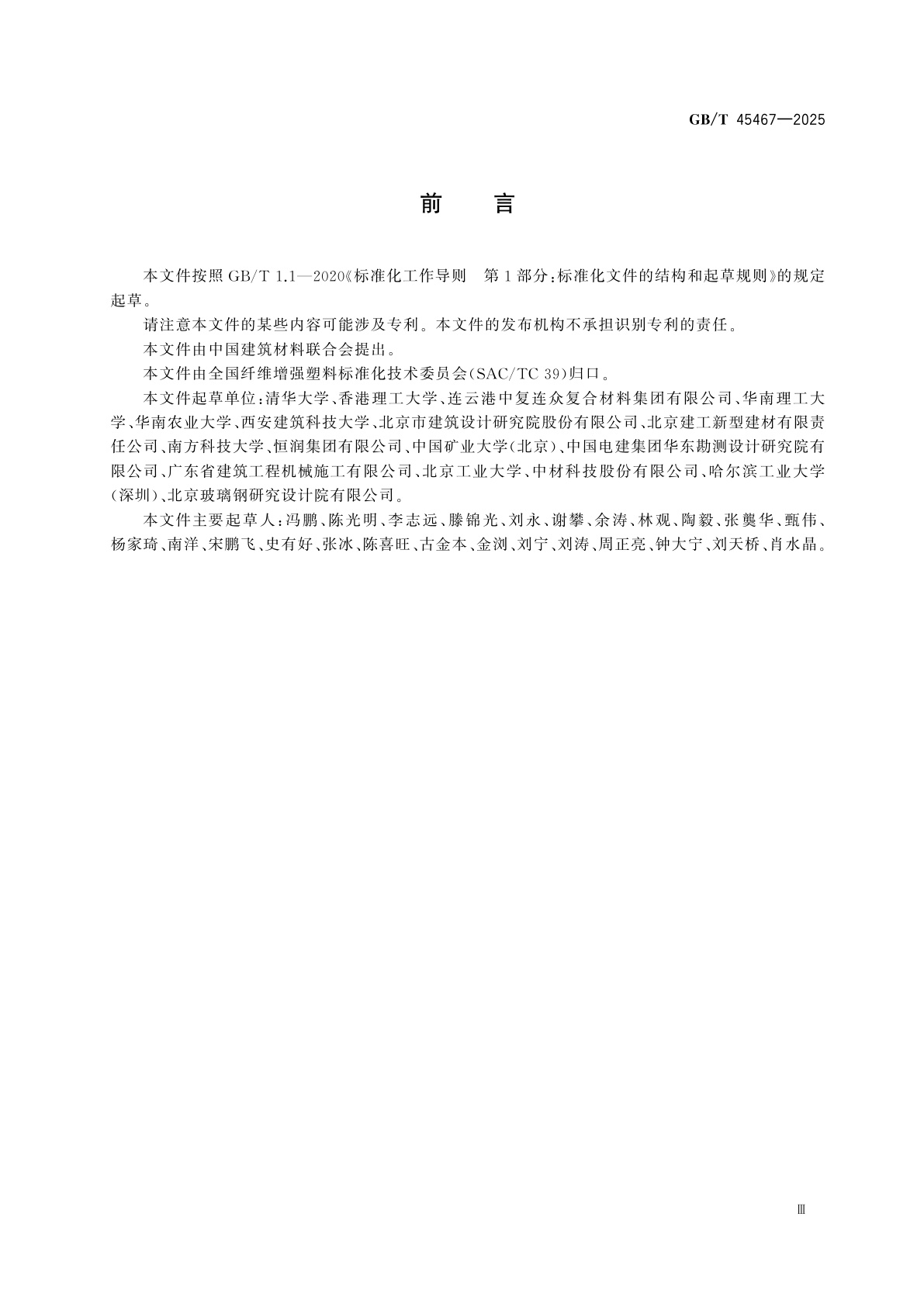 GB/T 45467-2025 约束混凝土用纤维增强复合材料管