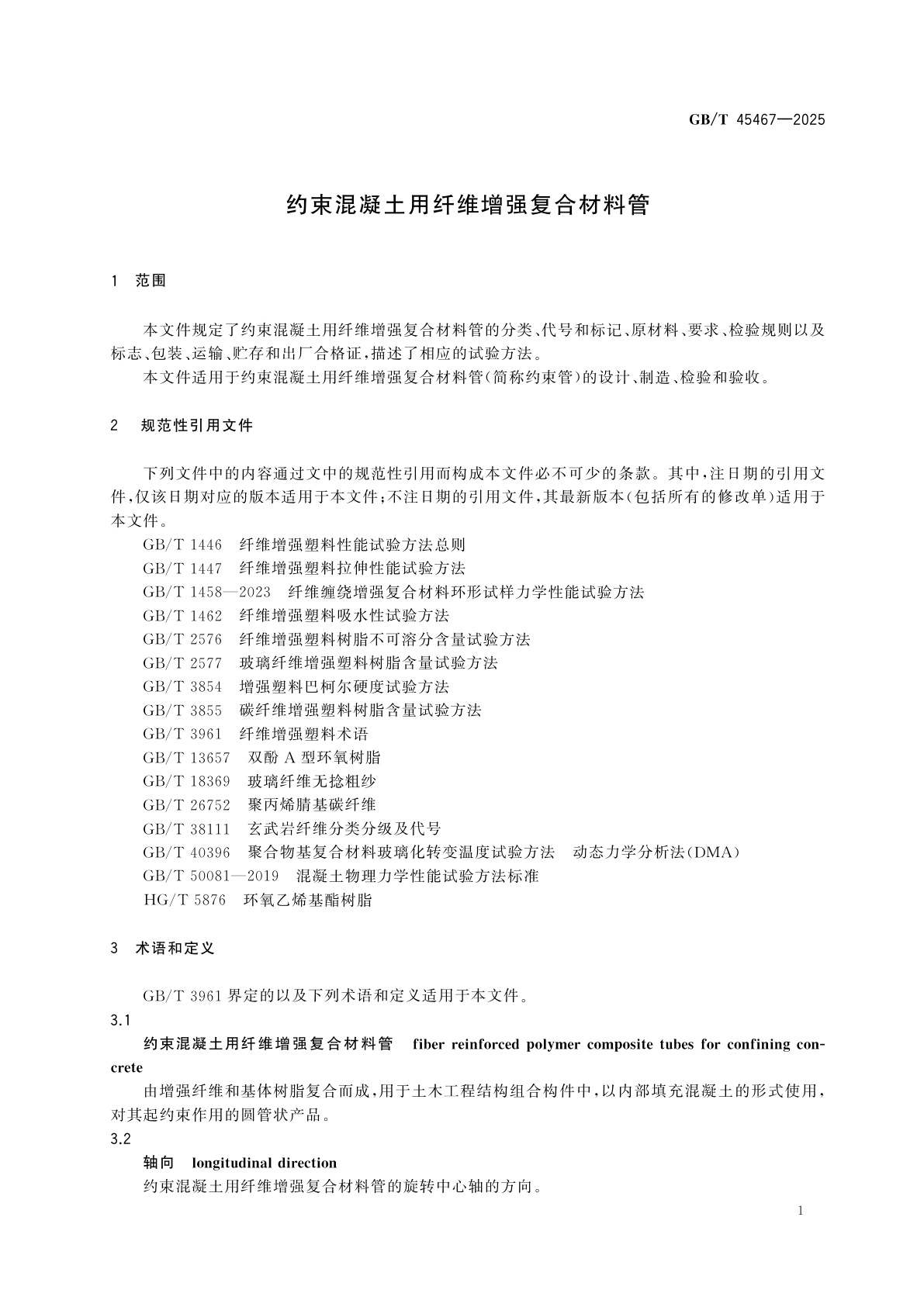 GB/T 45467-2025 约束混凝土用纤维增强复合材料管