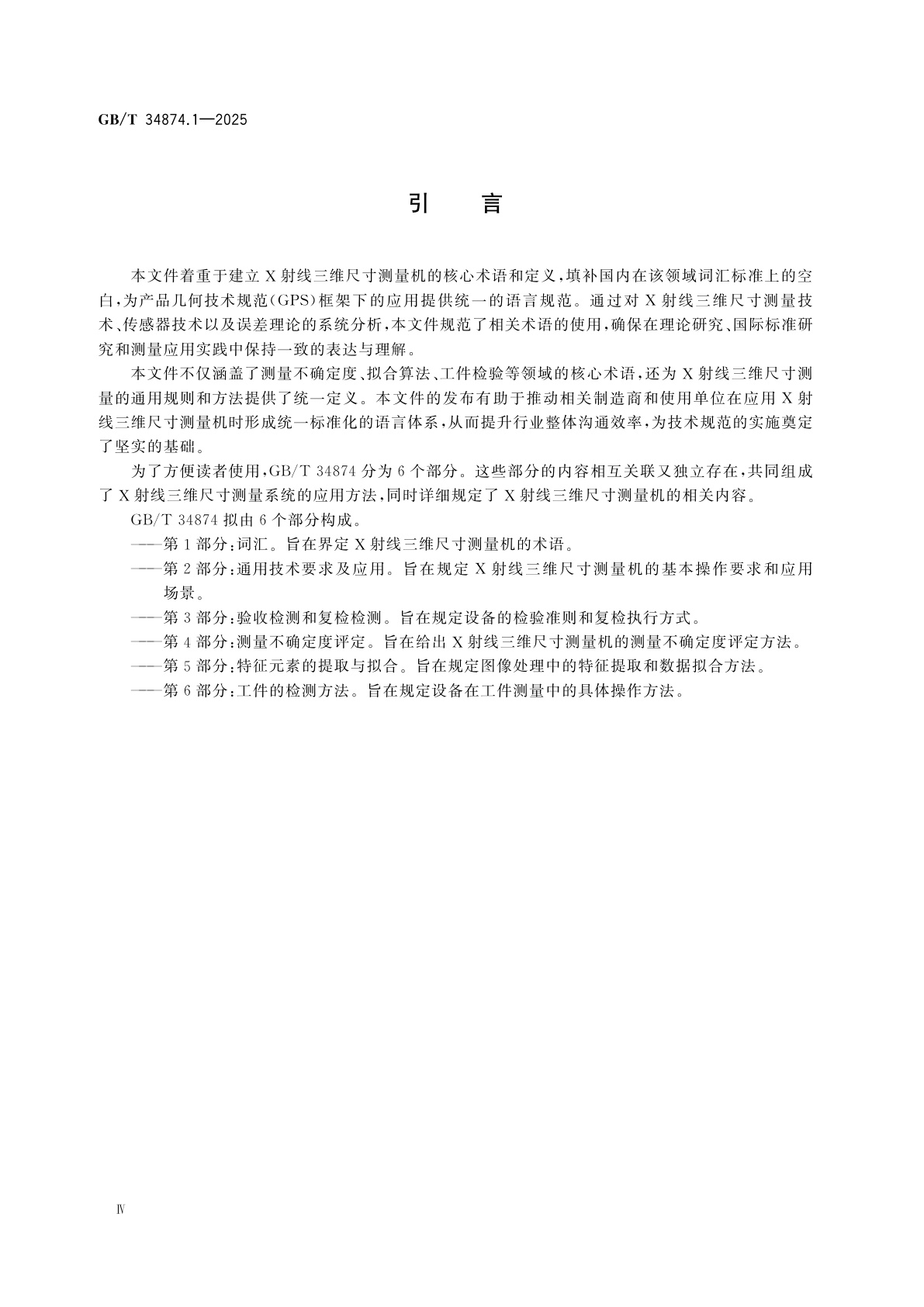 GB/T 34874.1-2025 产品几何技术规范(GPS)　X射线三维尺寸测量机　第1部分：词汇