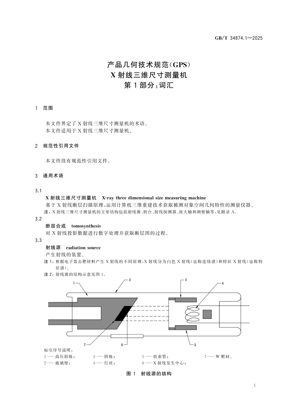 GB/T 34874.1-2025 产品几何技术规范(GPS)　X射线三维尺寸测量机　第1部分：词汇