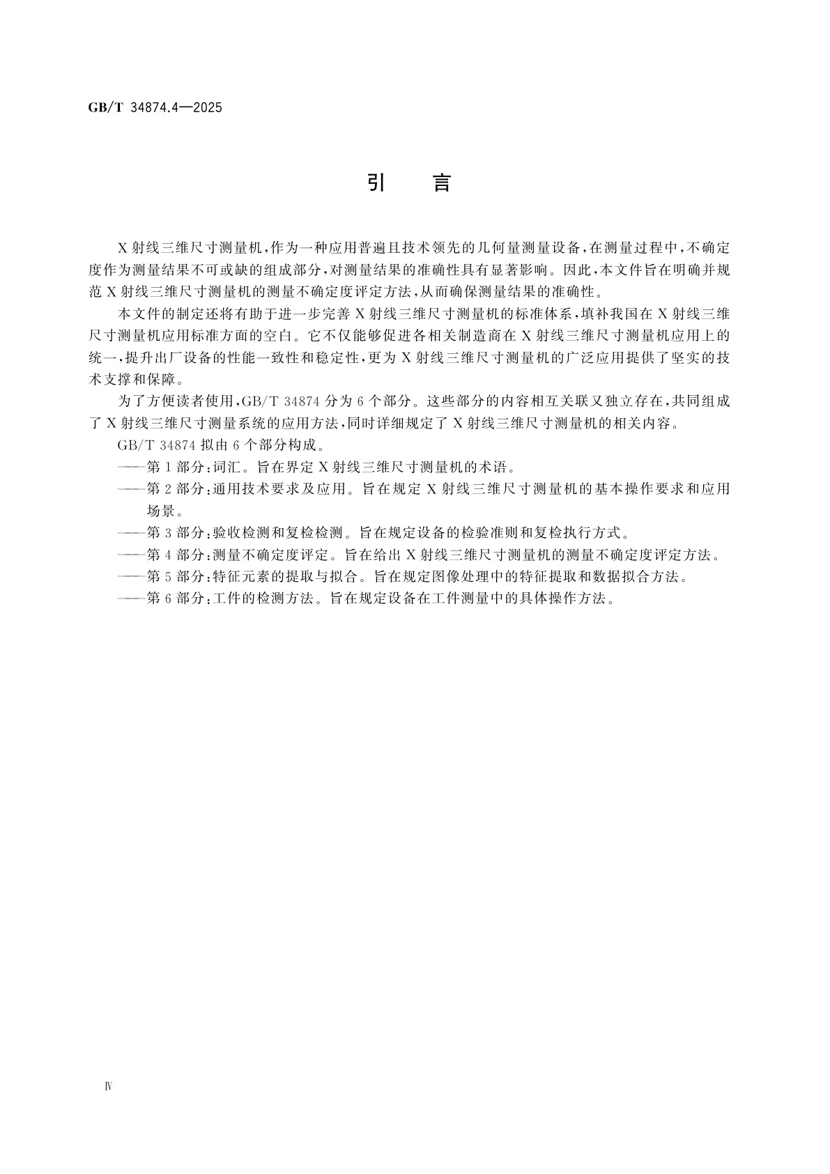 GB/T 34874.4-2025 产品几何技术规范(GPS)　X射线三维尺寸测量机　第4部分：测量不确定度评定