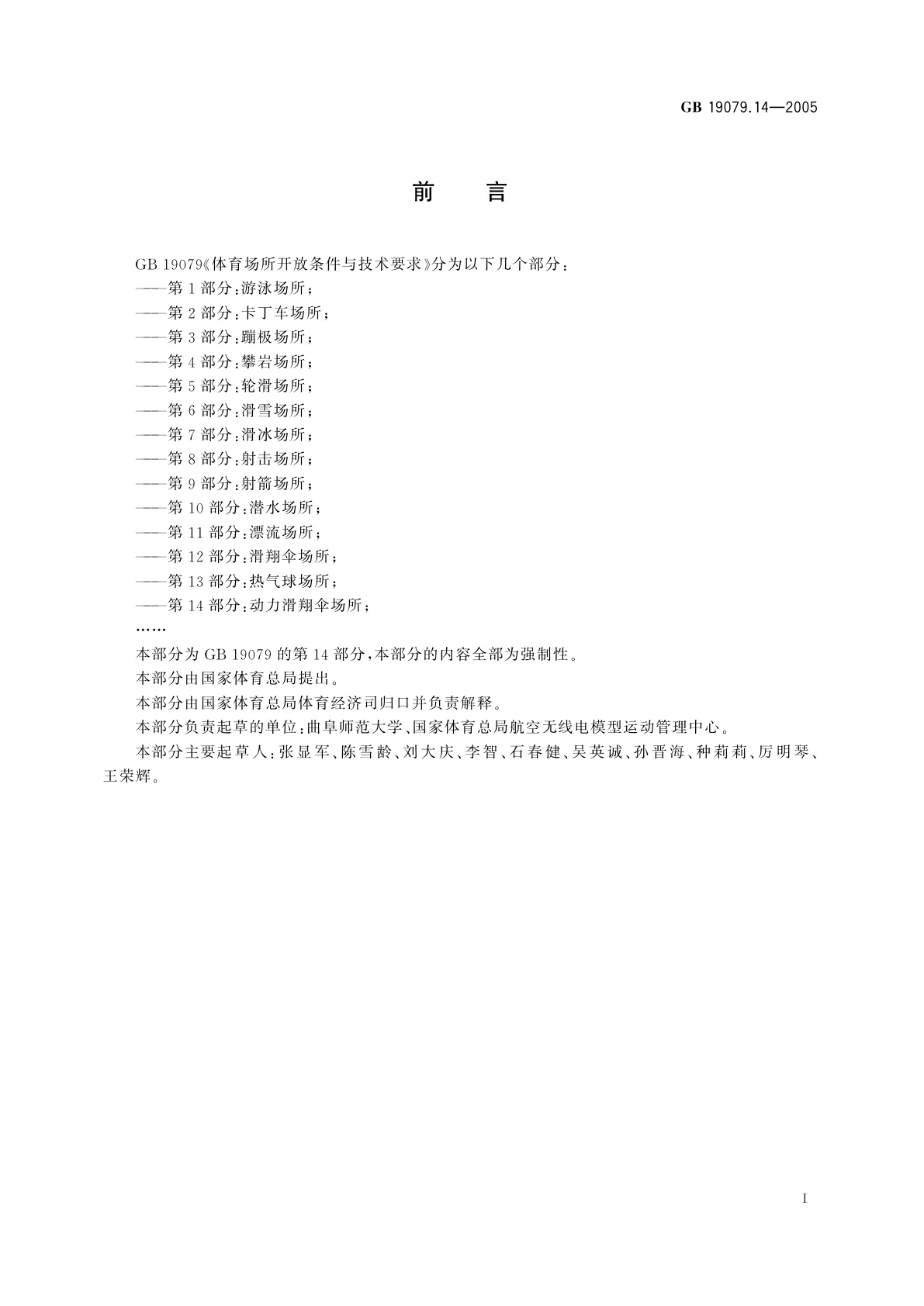 GB 19079.14-2005 体育场所开放条件与技术要求　第14部分：动力滑翔伞场所