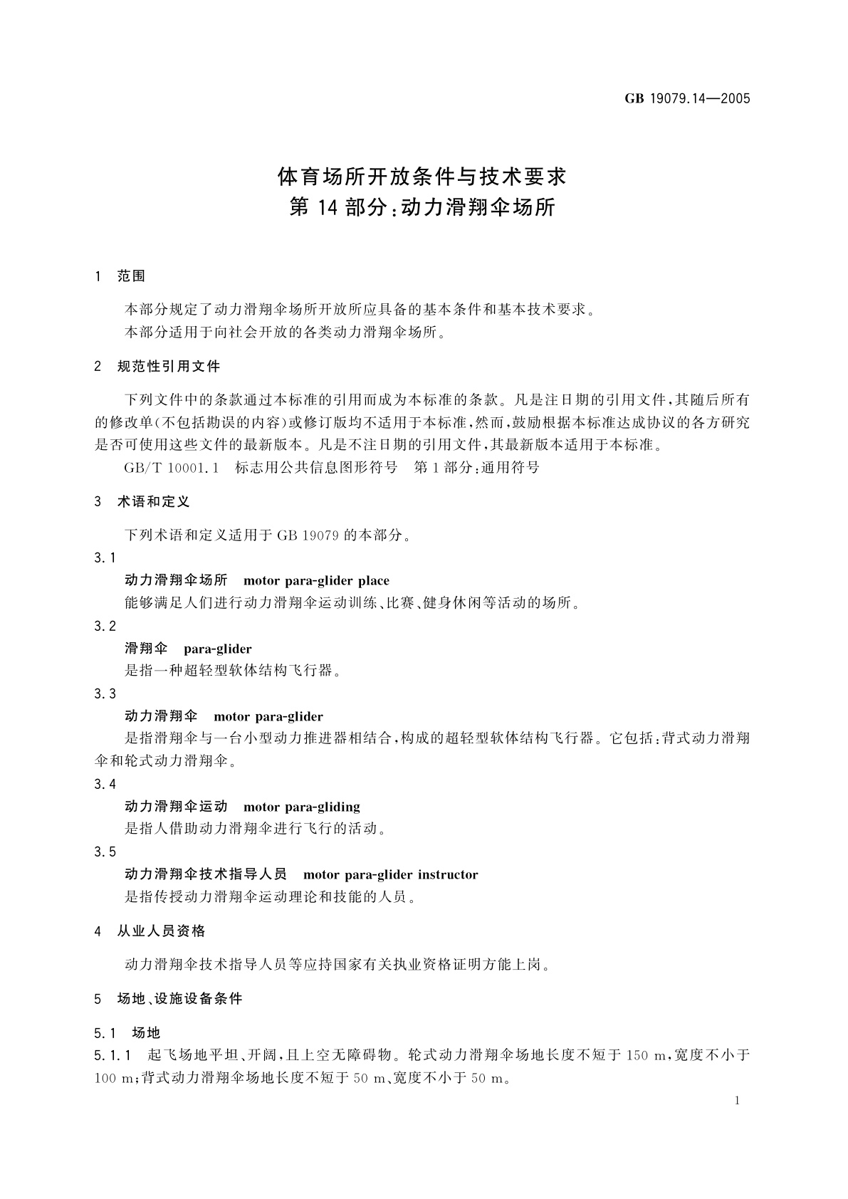 GB 19079.14-2005 体育场所开放条件与技术要求　第14部分：动力滑翔伞场所