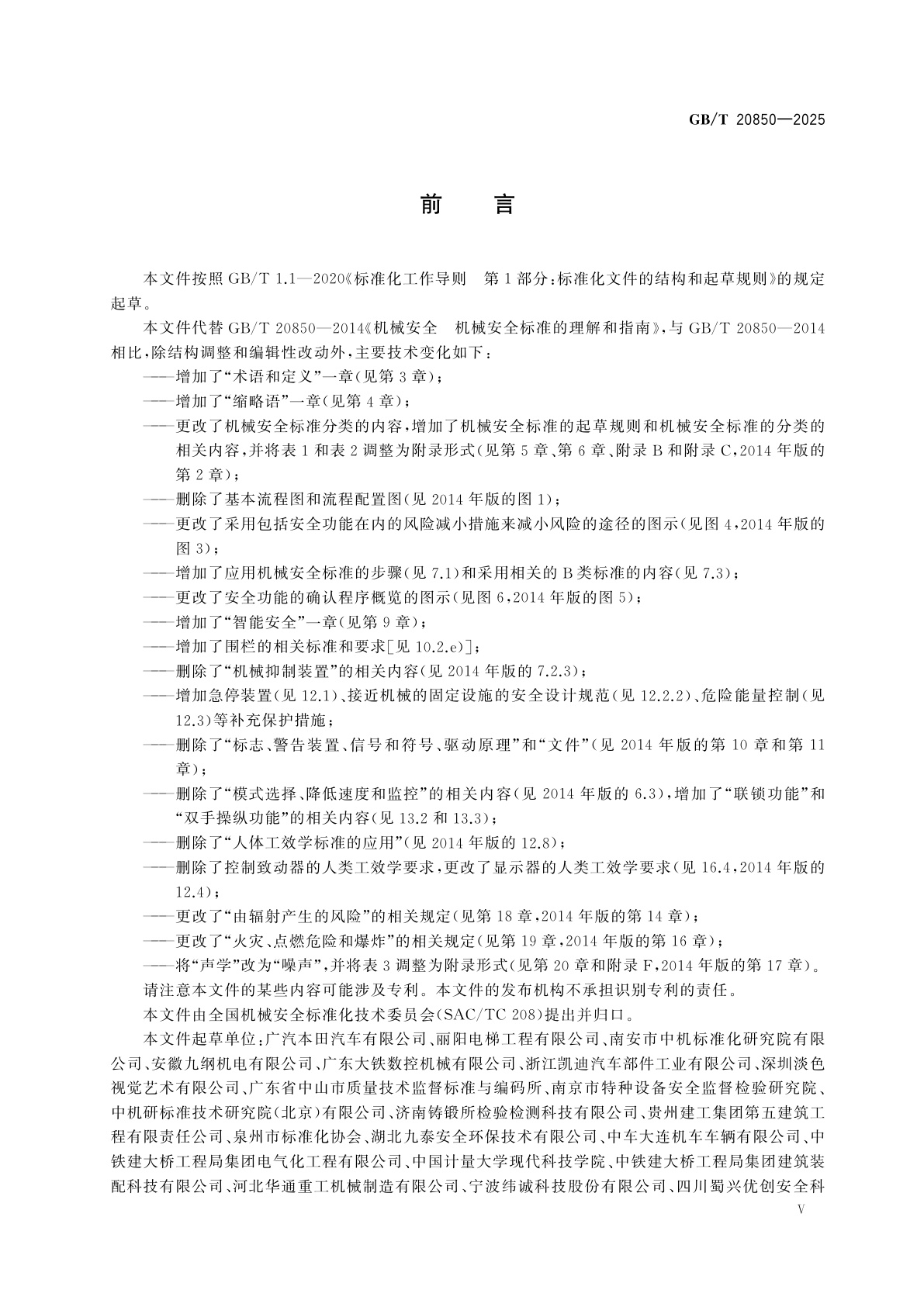 GB/T 20850-2025 机械安全　机械安全标准应用指南