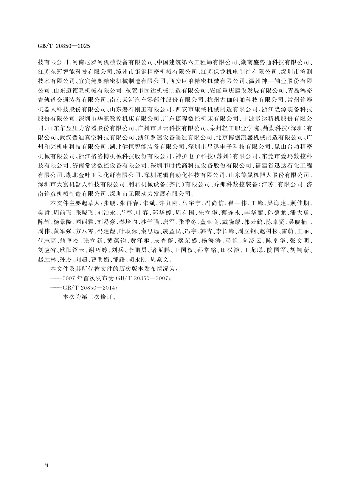 GB/T 20850-2025 机械安全　机械安全标准应用指南