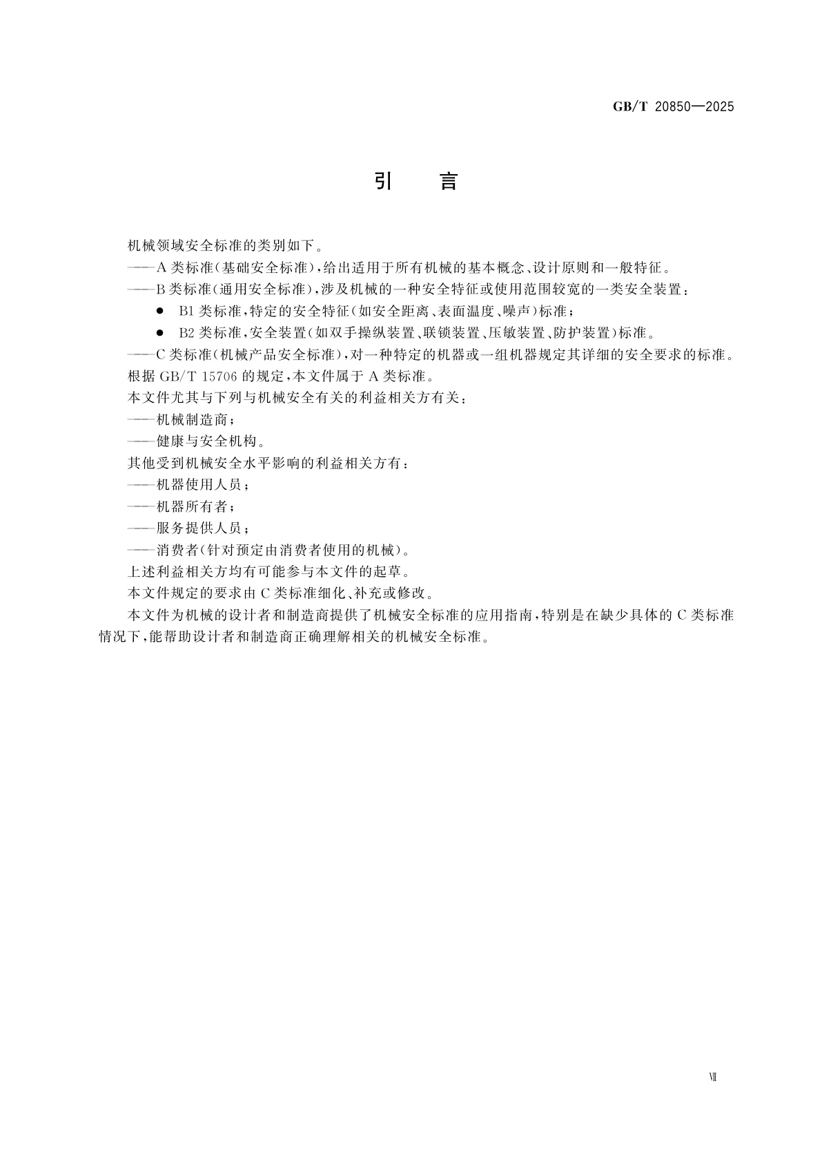 GB/T 20850-2025 机械安全　机械安全标准应用指南