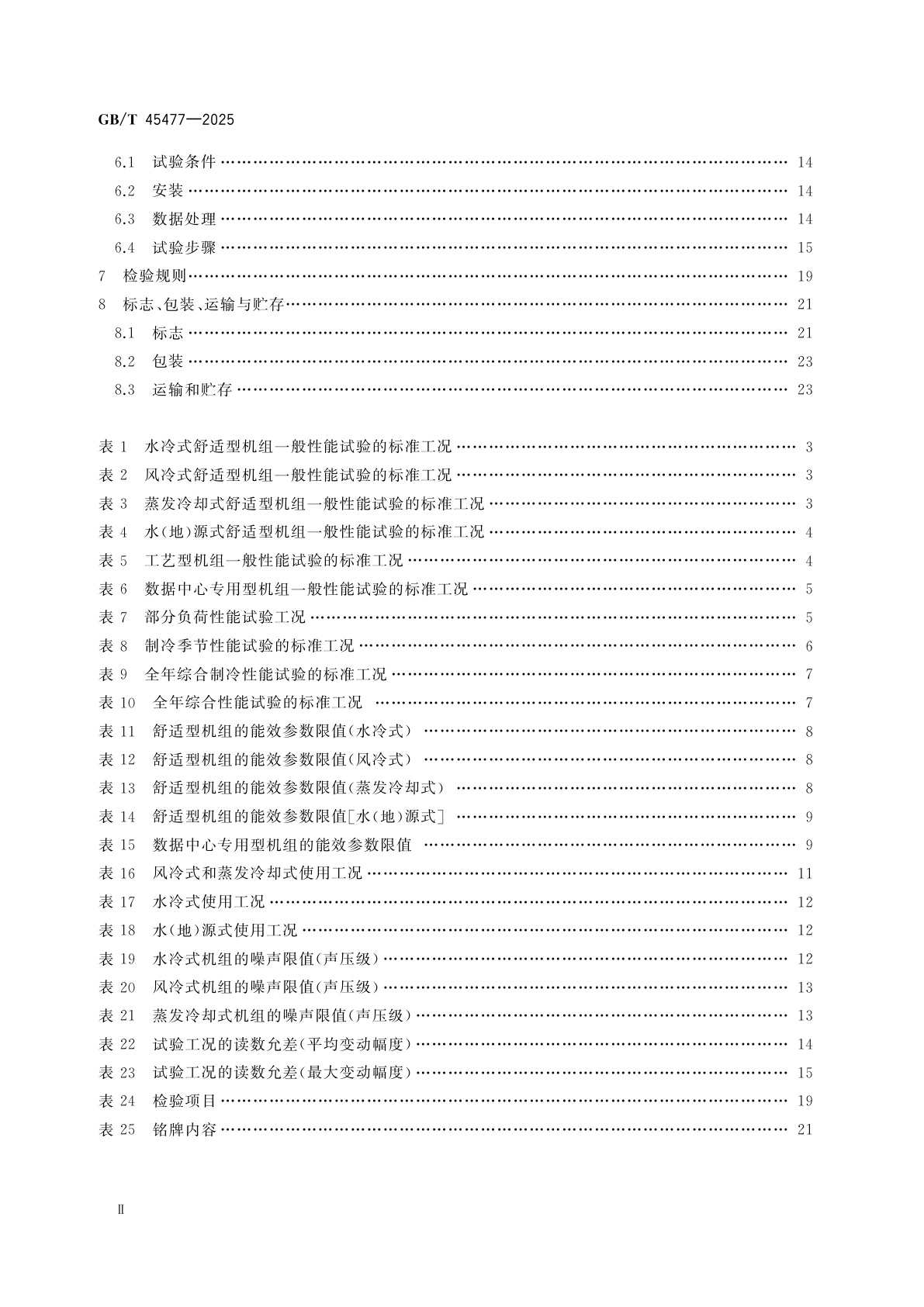 GB/T 45477-2025 无油悬浮离心式冷水(热泵)机组