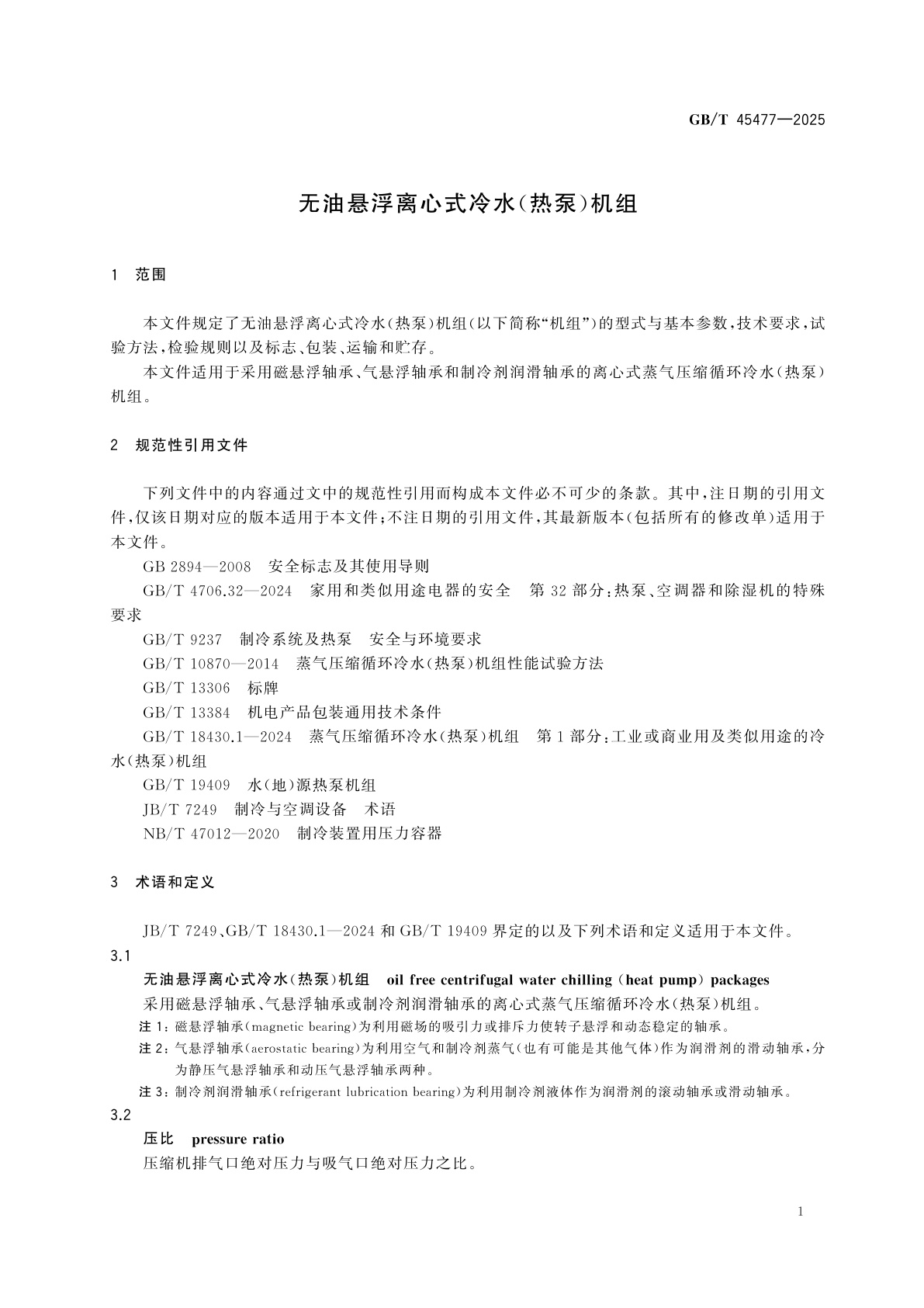 GB/T 45477-2025 无油悬浮离心式冷水(热泵)机组
