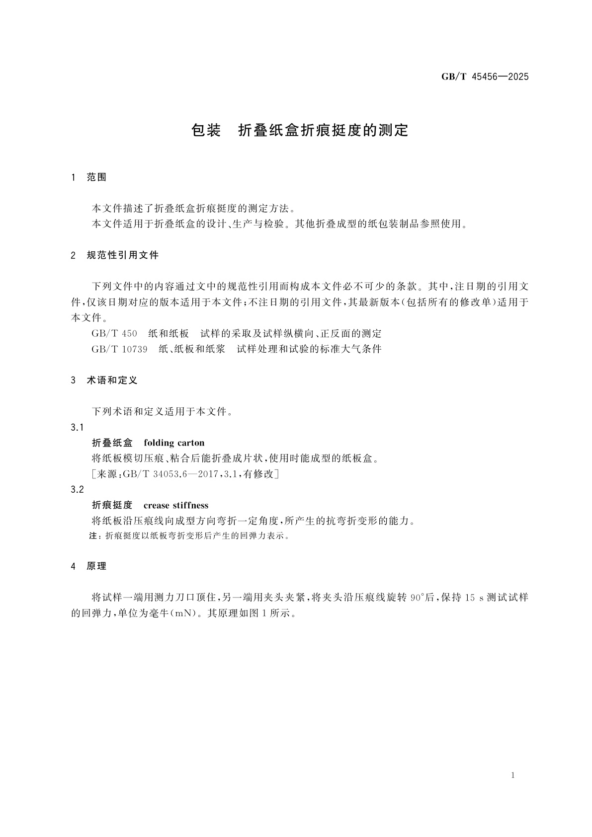 GB/T 45456-2025 包装　折叠纸盒折痕挺度的测定