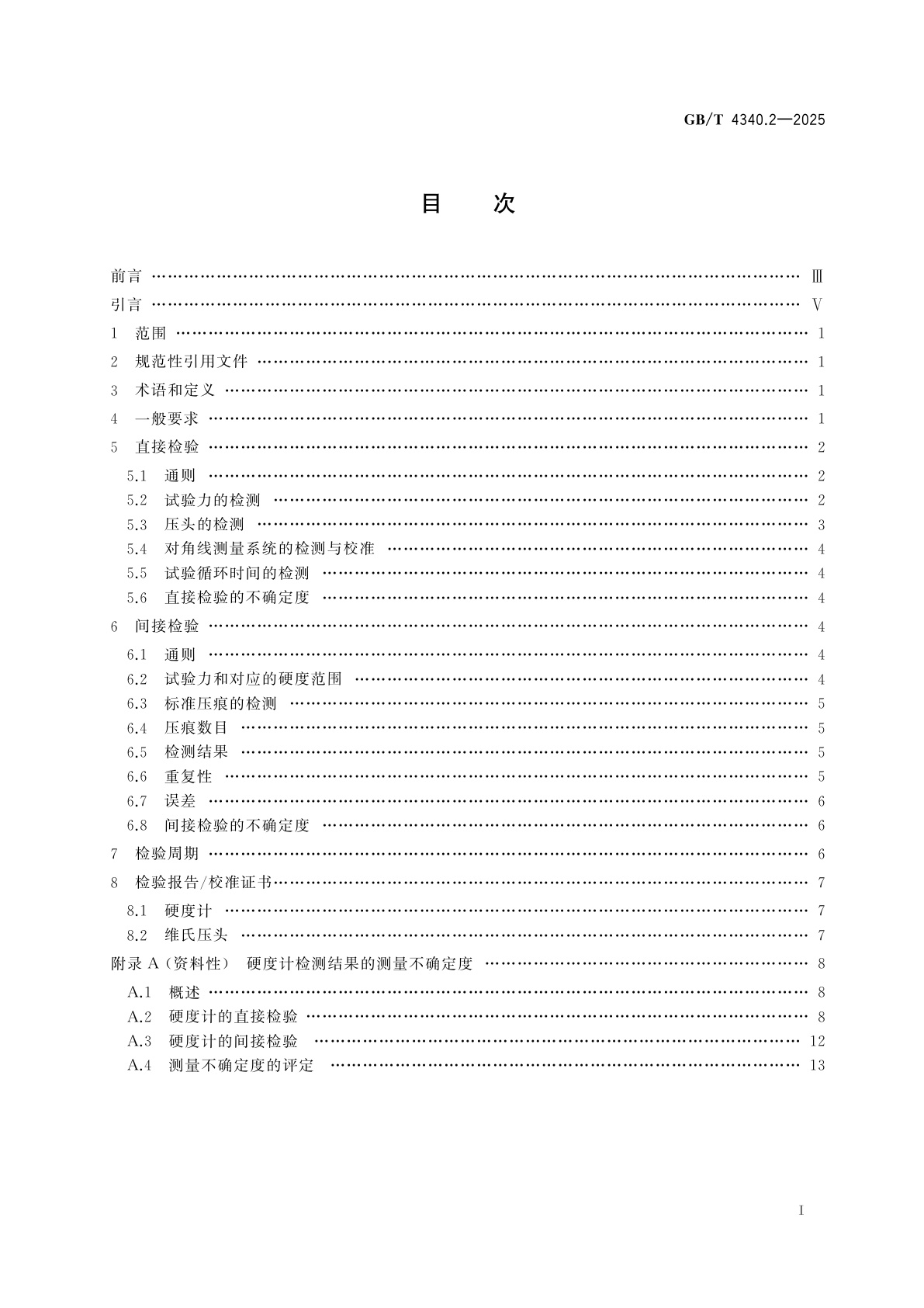 GB/T 4340.2-2025 金属材料　维氏硬度试验　第2部分：硬度计的检验与校准