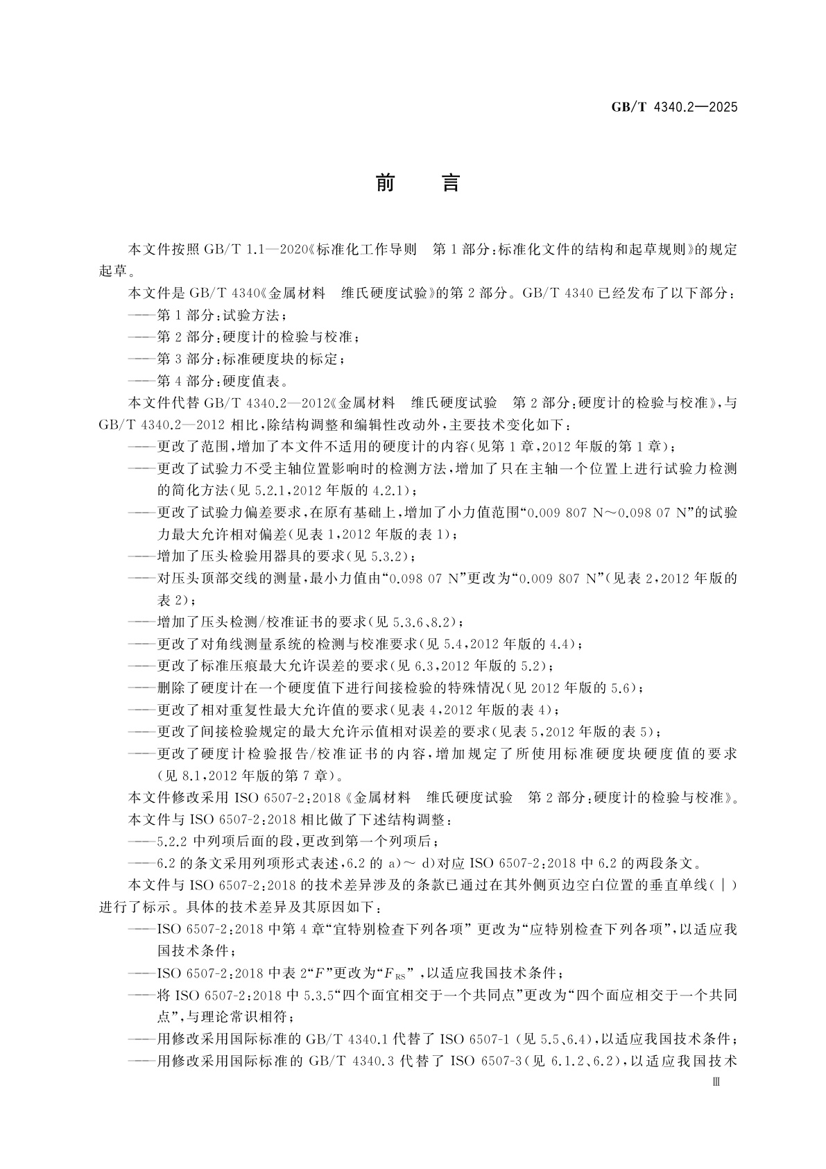 GB/T 4340.2-2025 金属材料　维氏硬度试验　第2部分：硬度计的检验与校准