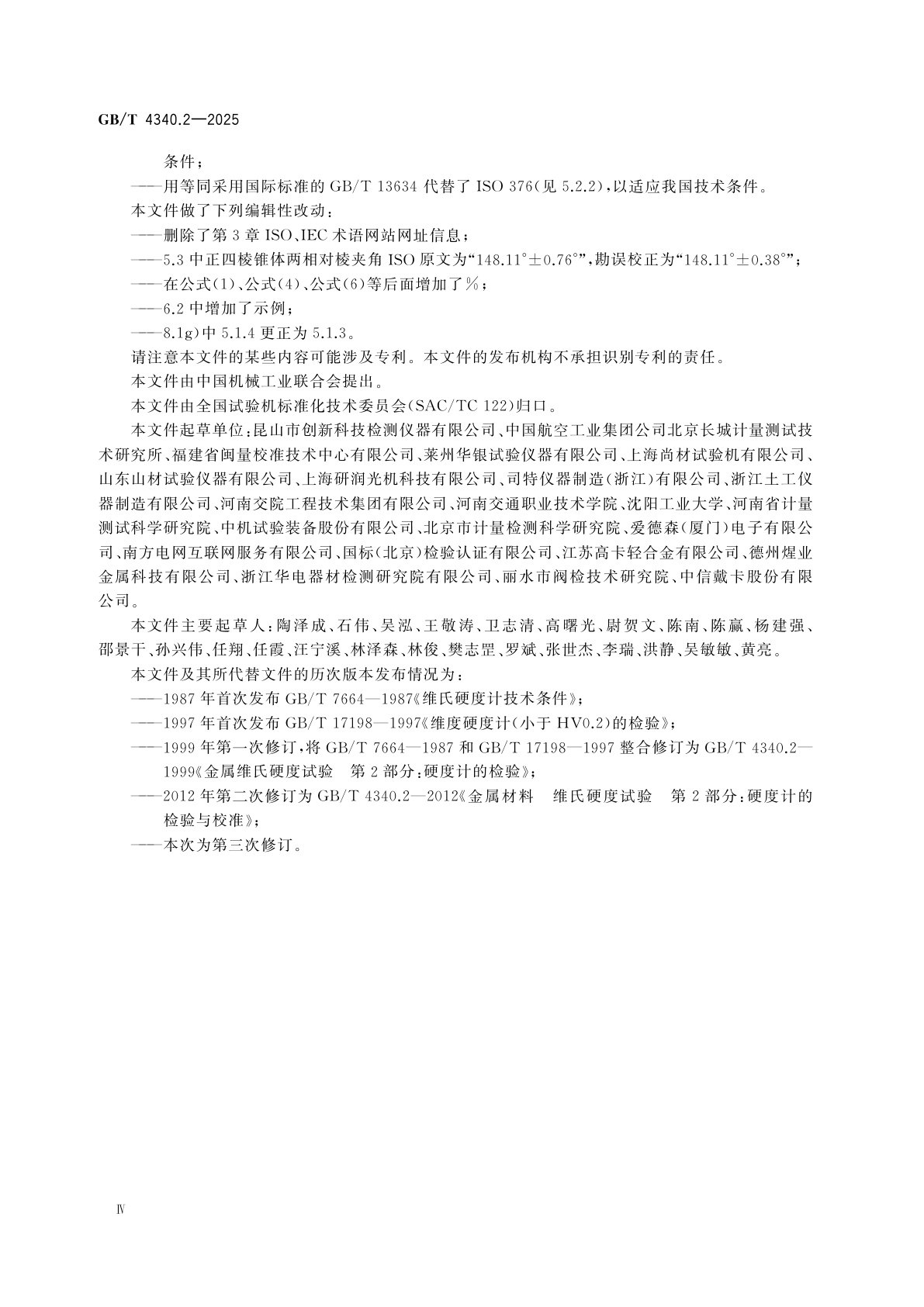 GB/T 4340.2-2025 金属材料　维氏硬度试验　第2部分：硬度计的检验与校准