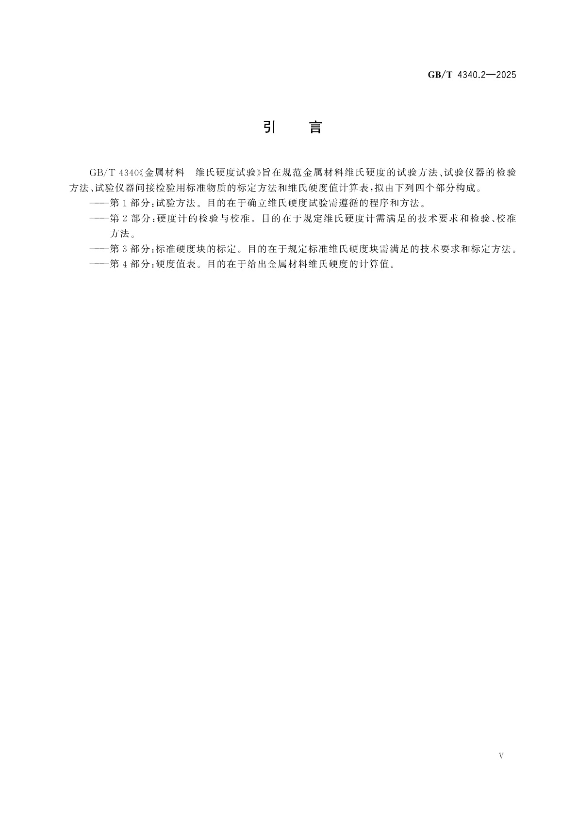 GB/T 4340.2-2025 金属材料　维氏硬度试验　第2部分：硬度计的检验与校准