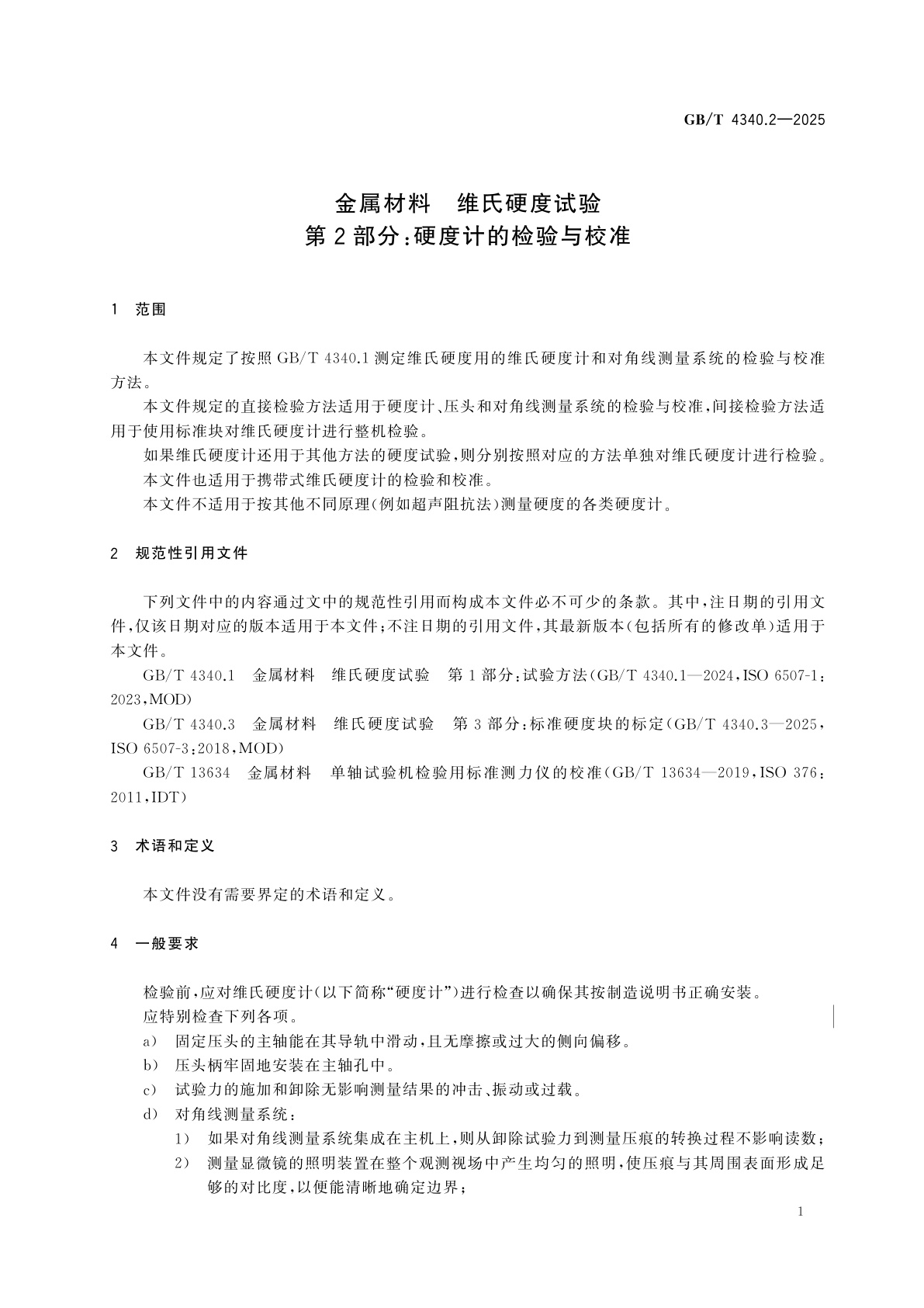 GB/T 4340.2-2025 金属材料　维氏硬度试验　第2部分：硬度计的检验与校准
